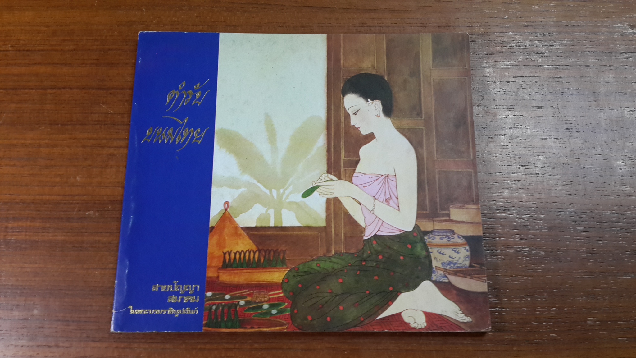 ตำรับขนมไทย / สายปัญญาสมาคม