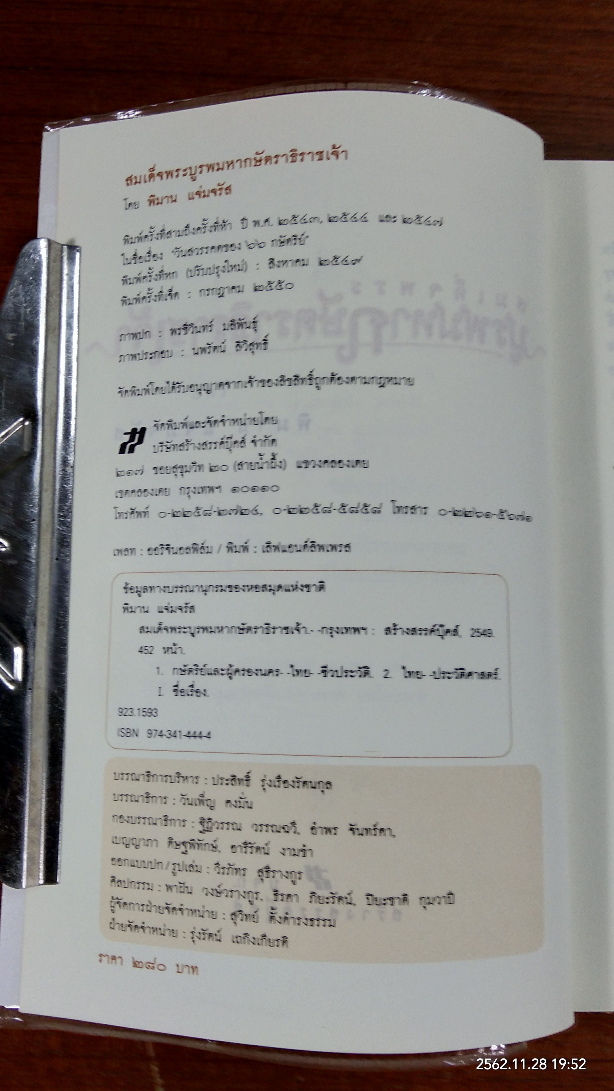 สมเด็จพระบูรพมหากษัตราธิราชเจ้า / พิมาน แจ่มจรัส