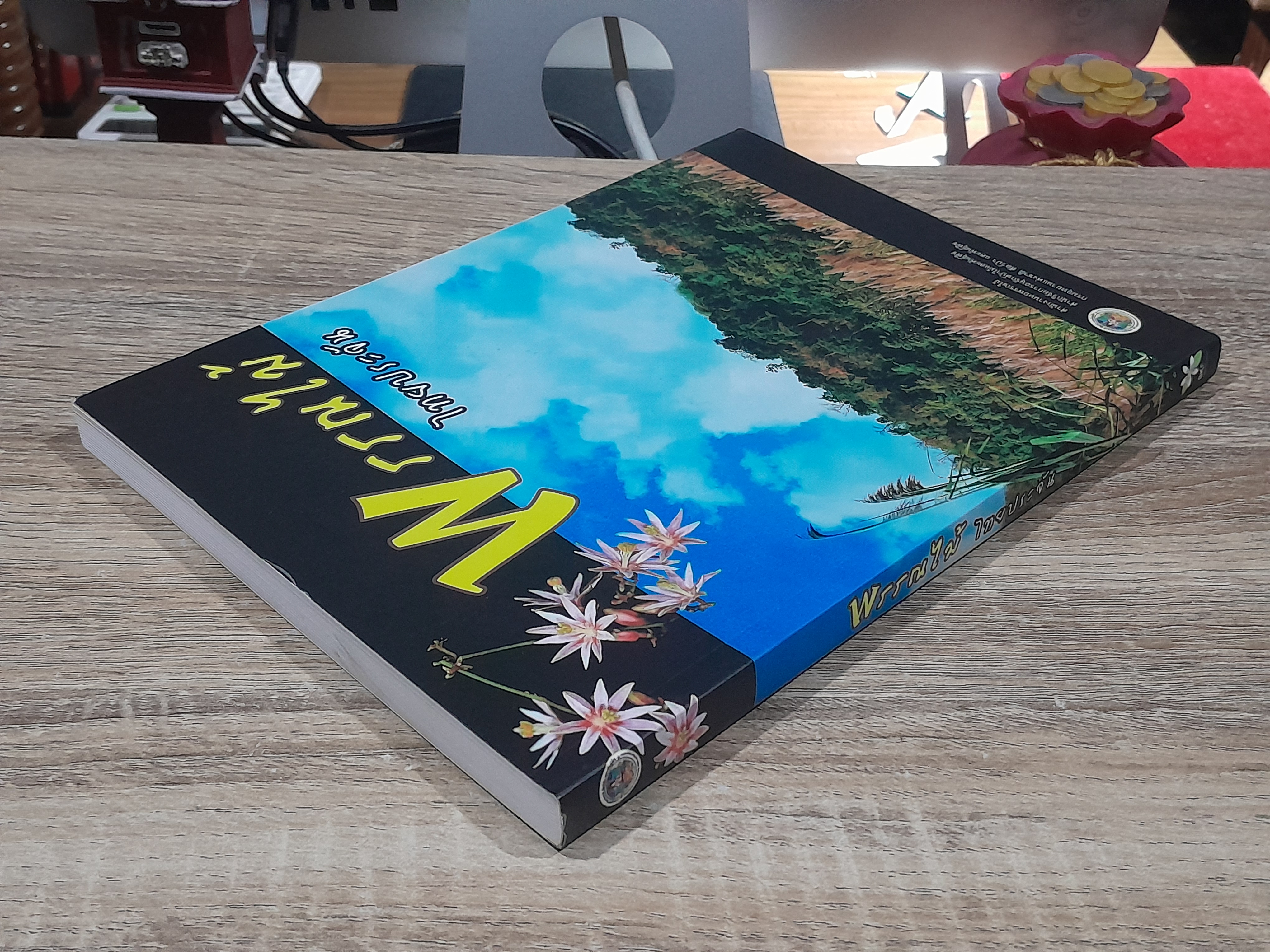 พรรณไม้ ไทยประจัน