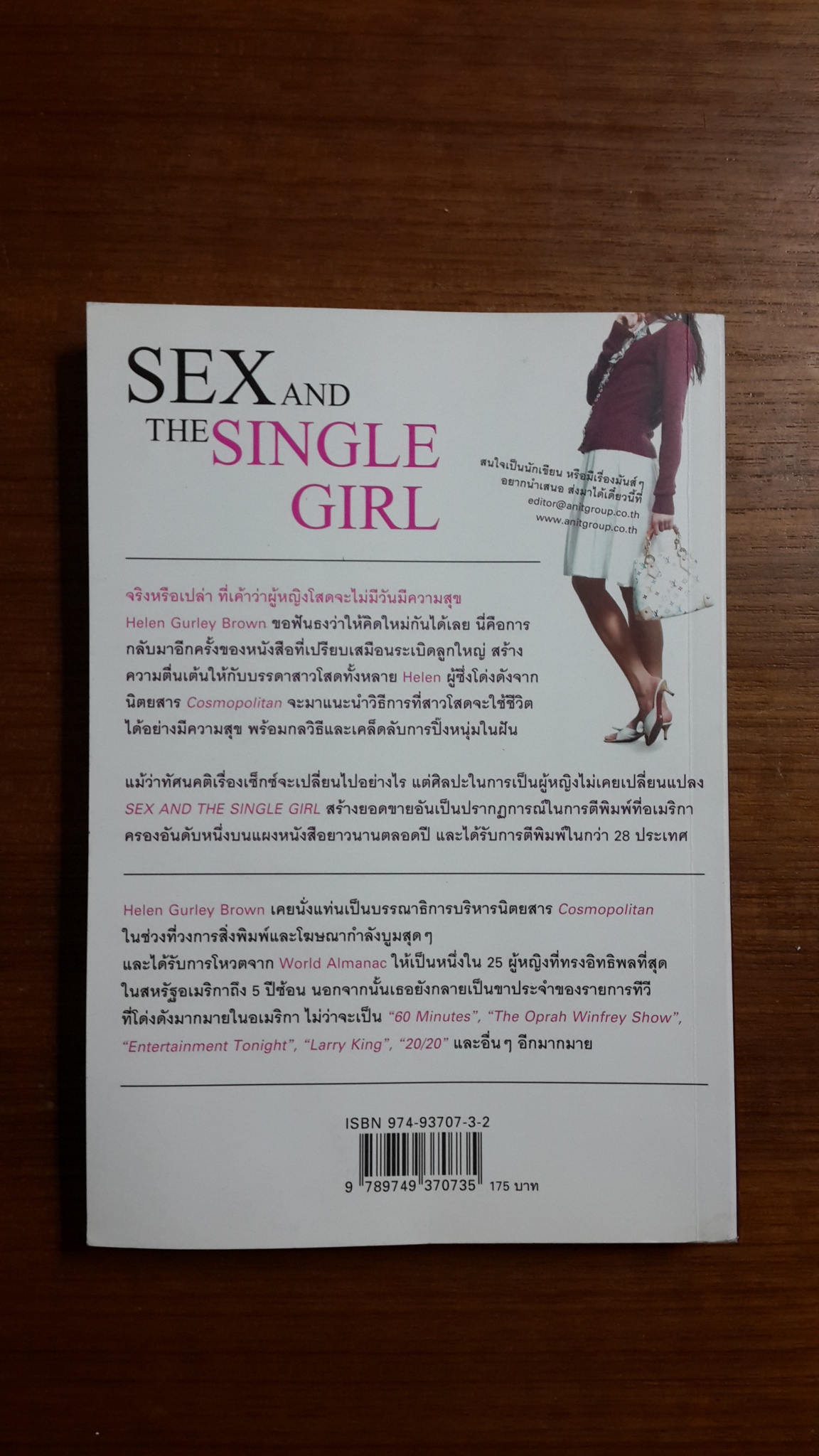 เป็นโสดยังไง...ให้ใครๆก็หลงรัก / เฮเลน เกอร์ลี่ บราวน์