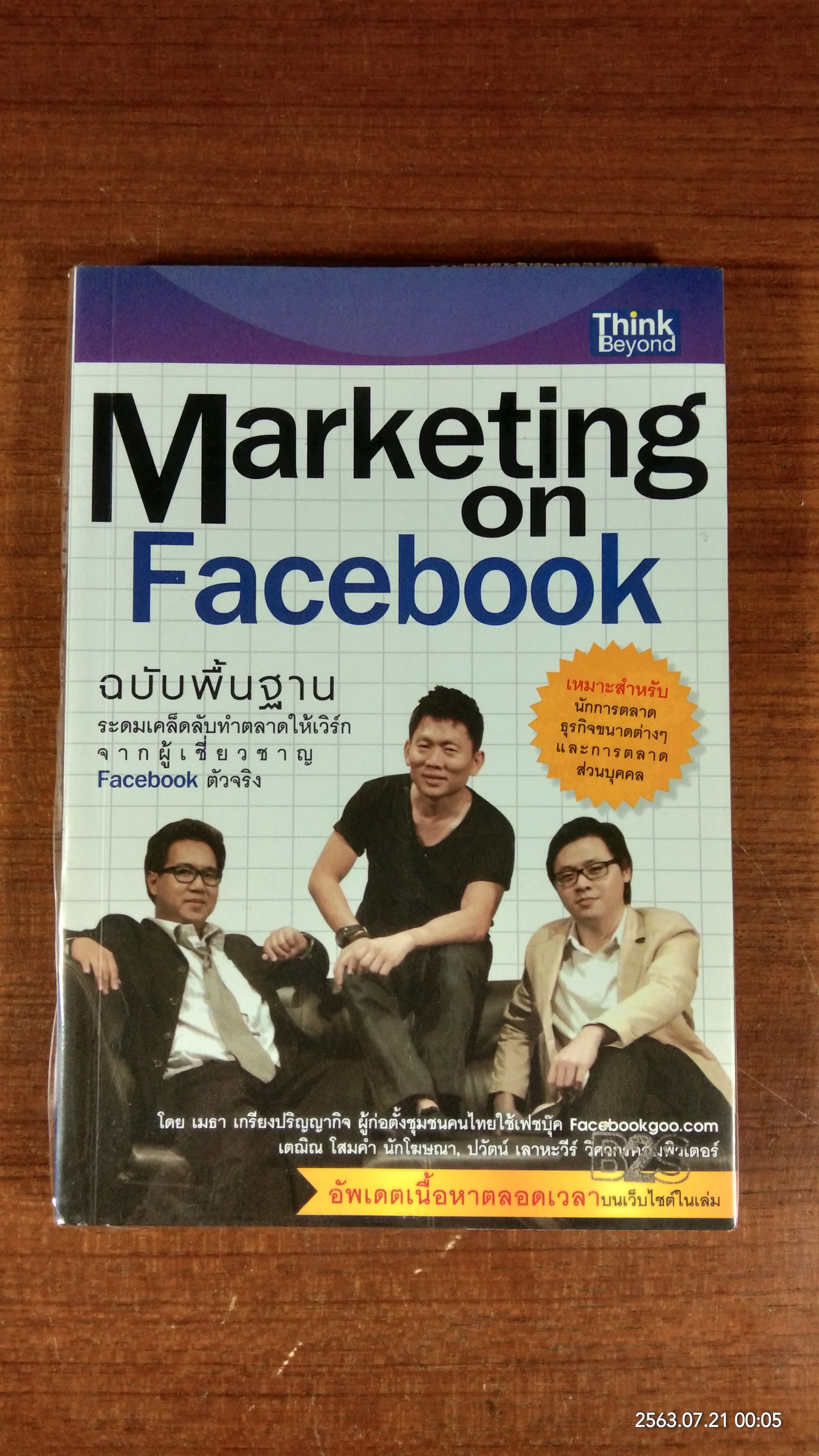 Marketing on Facebook ฉบับพื้นฐาน / เมธา เกรียงปริญญากิจ
