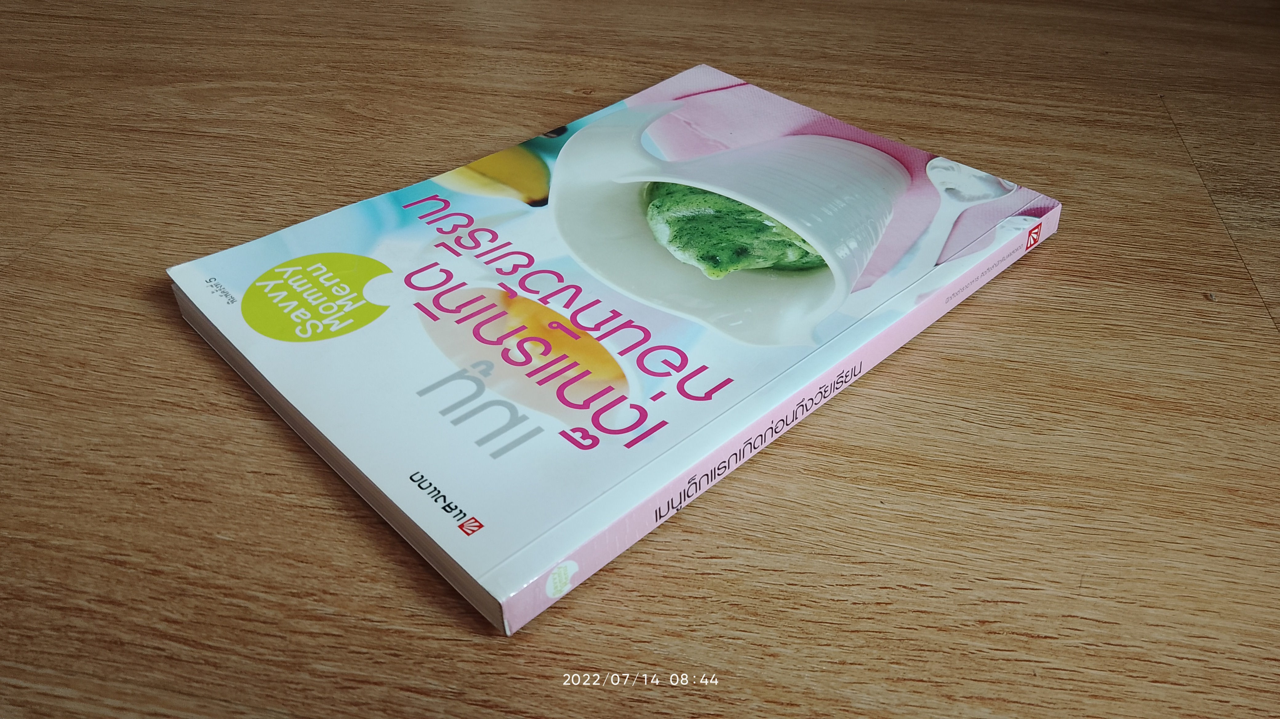 เมนูเด็กแรกเกิดก่อนถึงวัยเรียน / แสงแดด