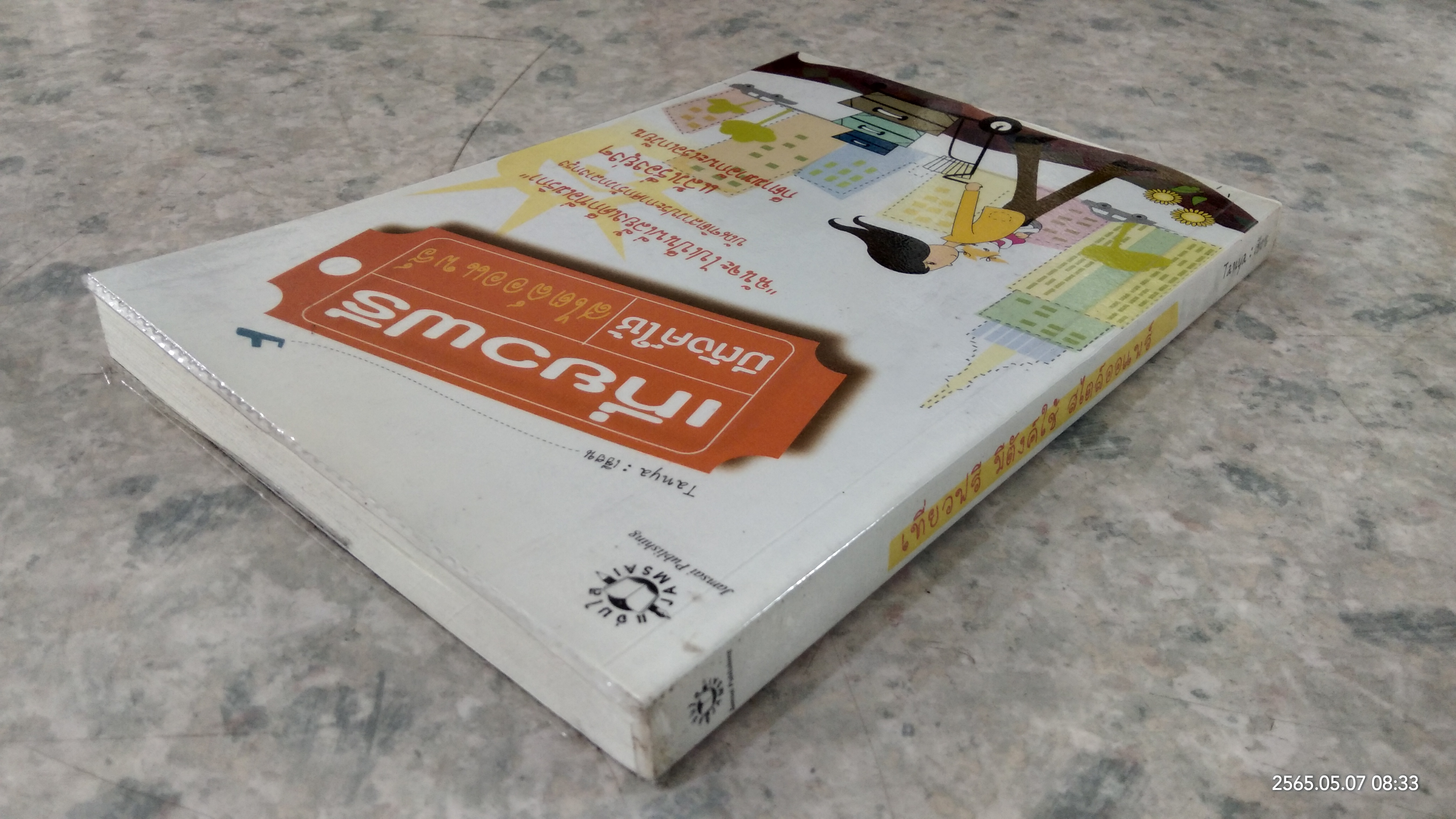 เที่ยวฟรี มีตังค์ใช้ สไตล์ออแพร์ / Tanya