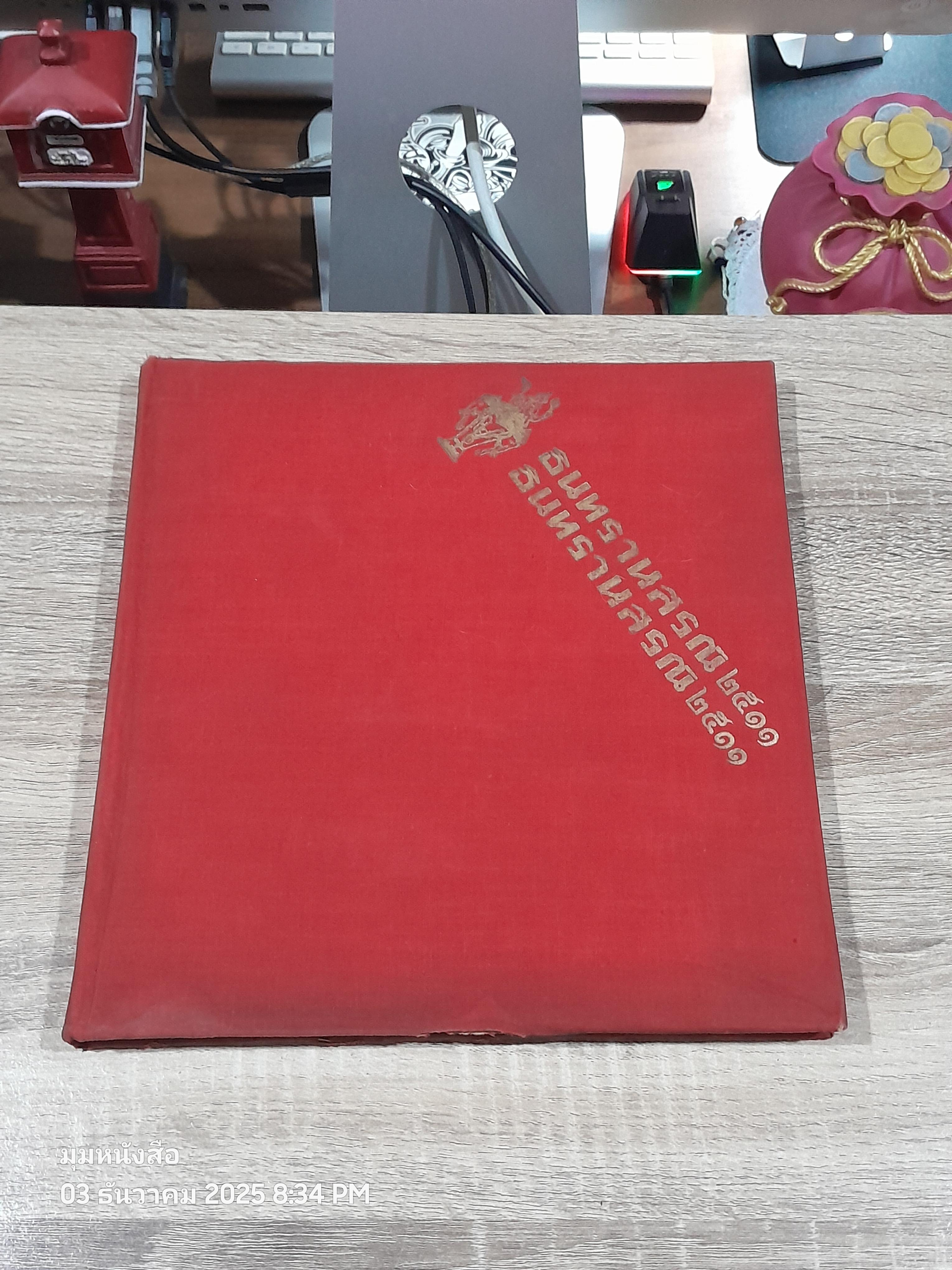 อินทรานุสรณ์ ๒๕๑๑