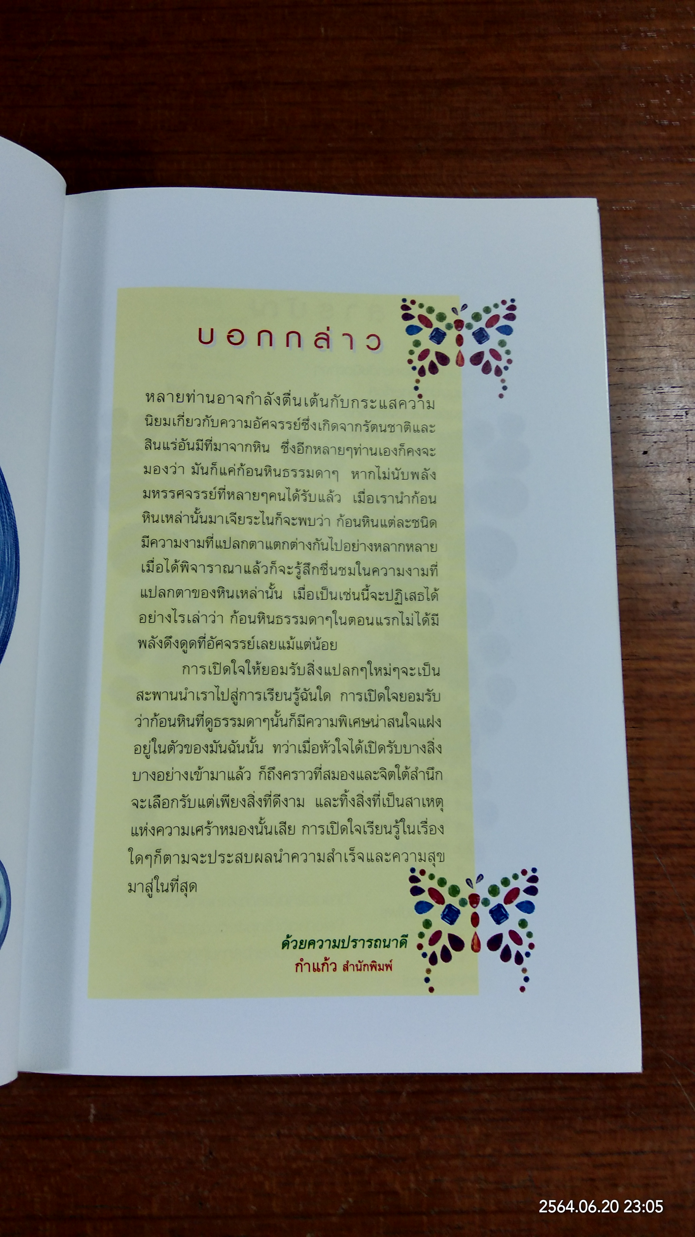 หินนำโชค / นวนปราง ฉ่องใจ