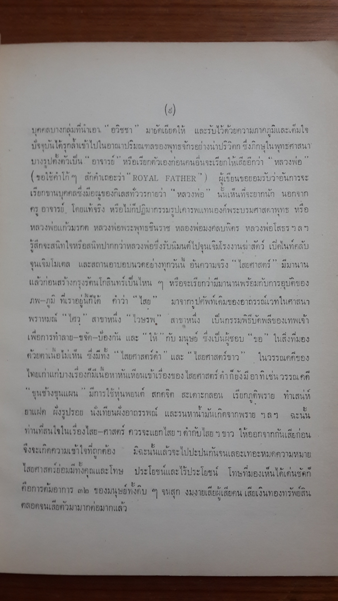 อันเนื่องมาจากวิชาการ พรหมศาสตร์ : อนุสรณ์ในงานฌาปนกิจศพ ถวิลวงศ์ ศาสตระรุจิ (มีตราห้องสมุด)