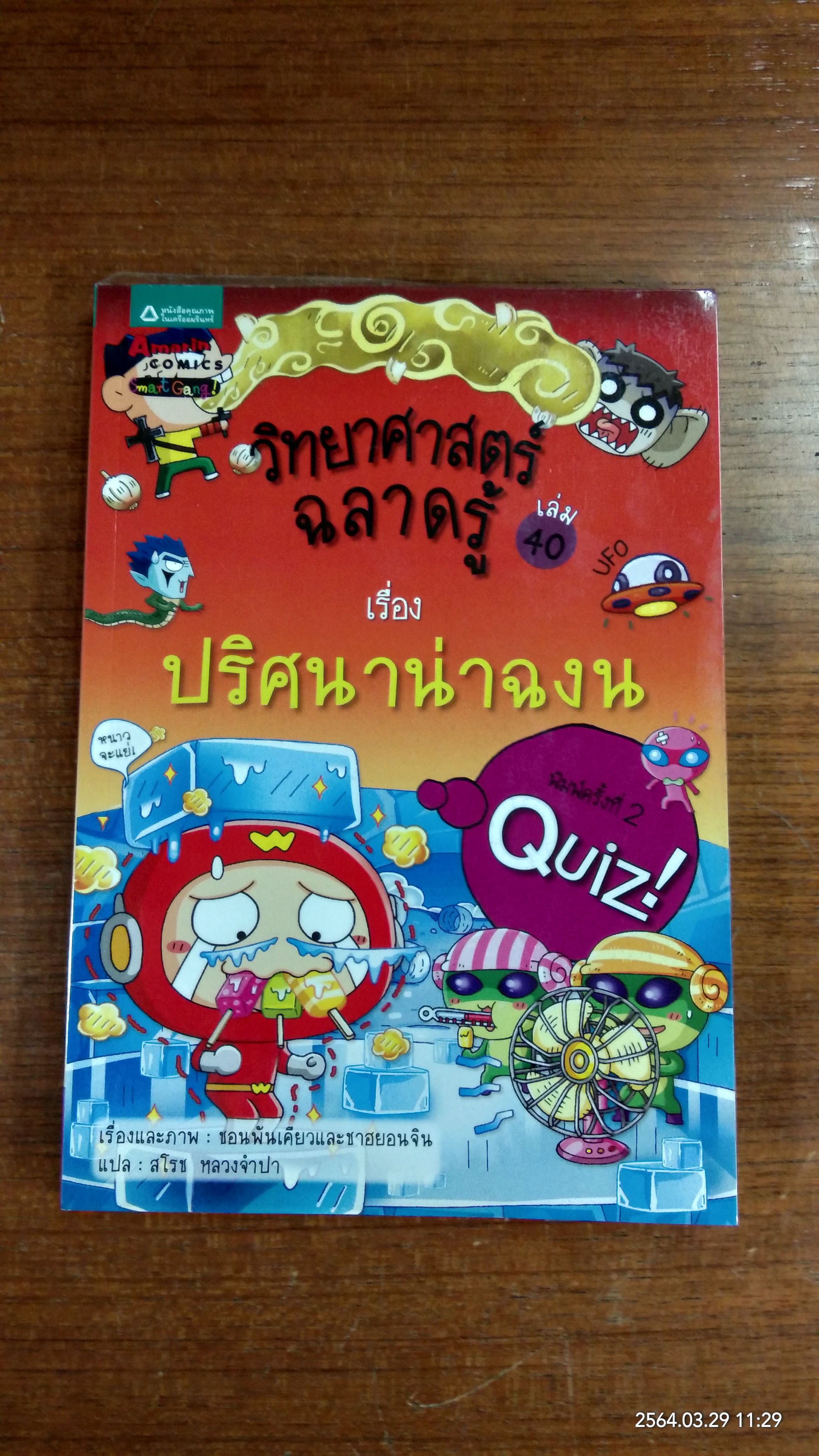 วิทยาศาสตร์ฉลาดรู้ เรื่อง ปริศนาน่าฉงน