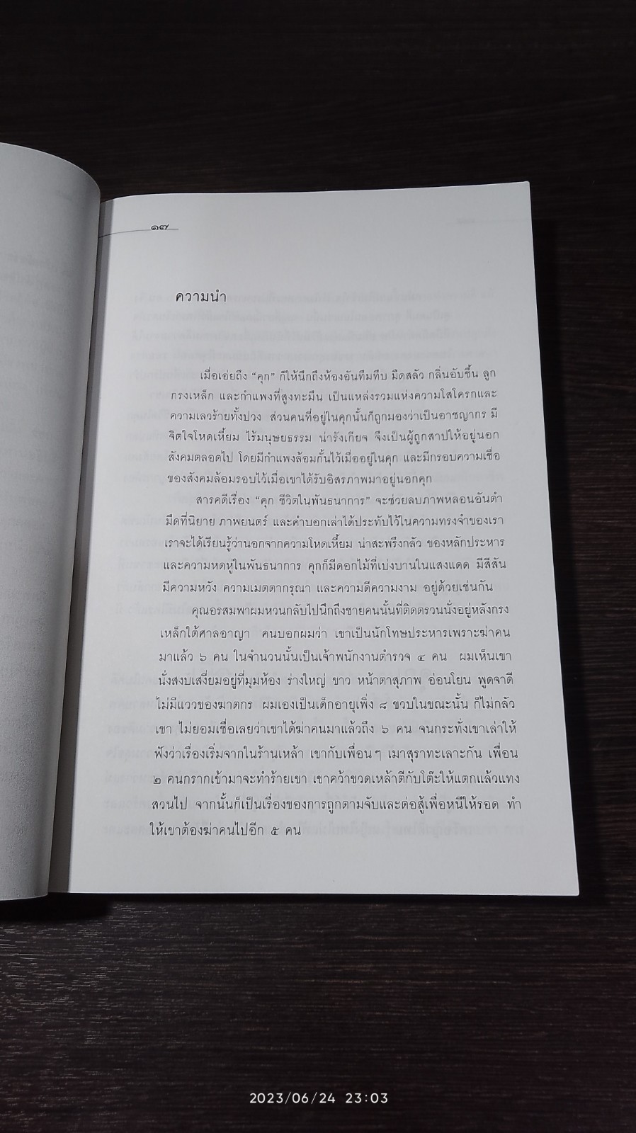 ชีวิตในพันธนาการ คุก / อรสม สุทธิสาคร