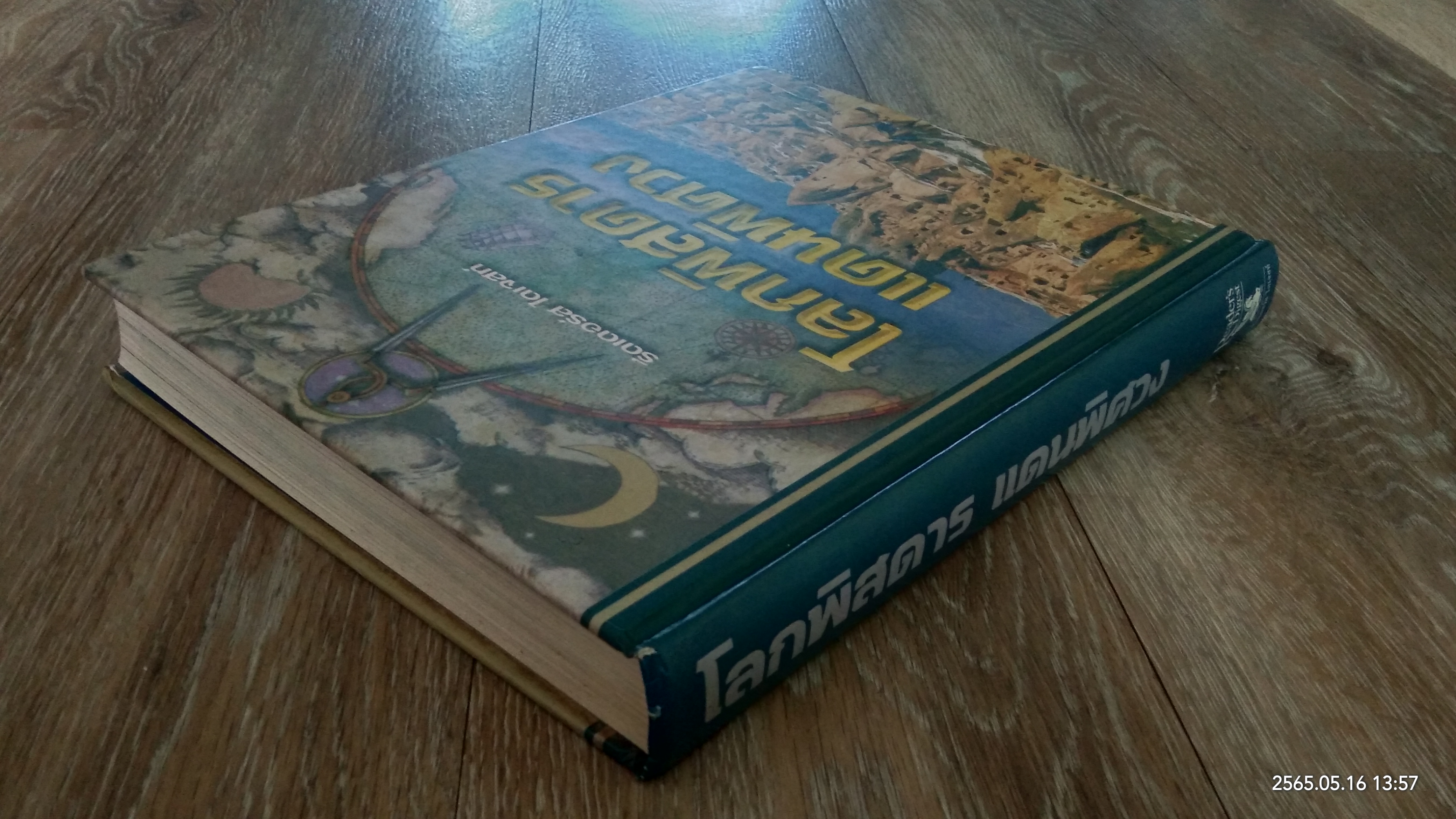 โลกพิสดารแดนพิศวง / รีดเดอร์ส ไดเจสท์