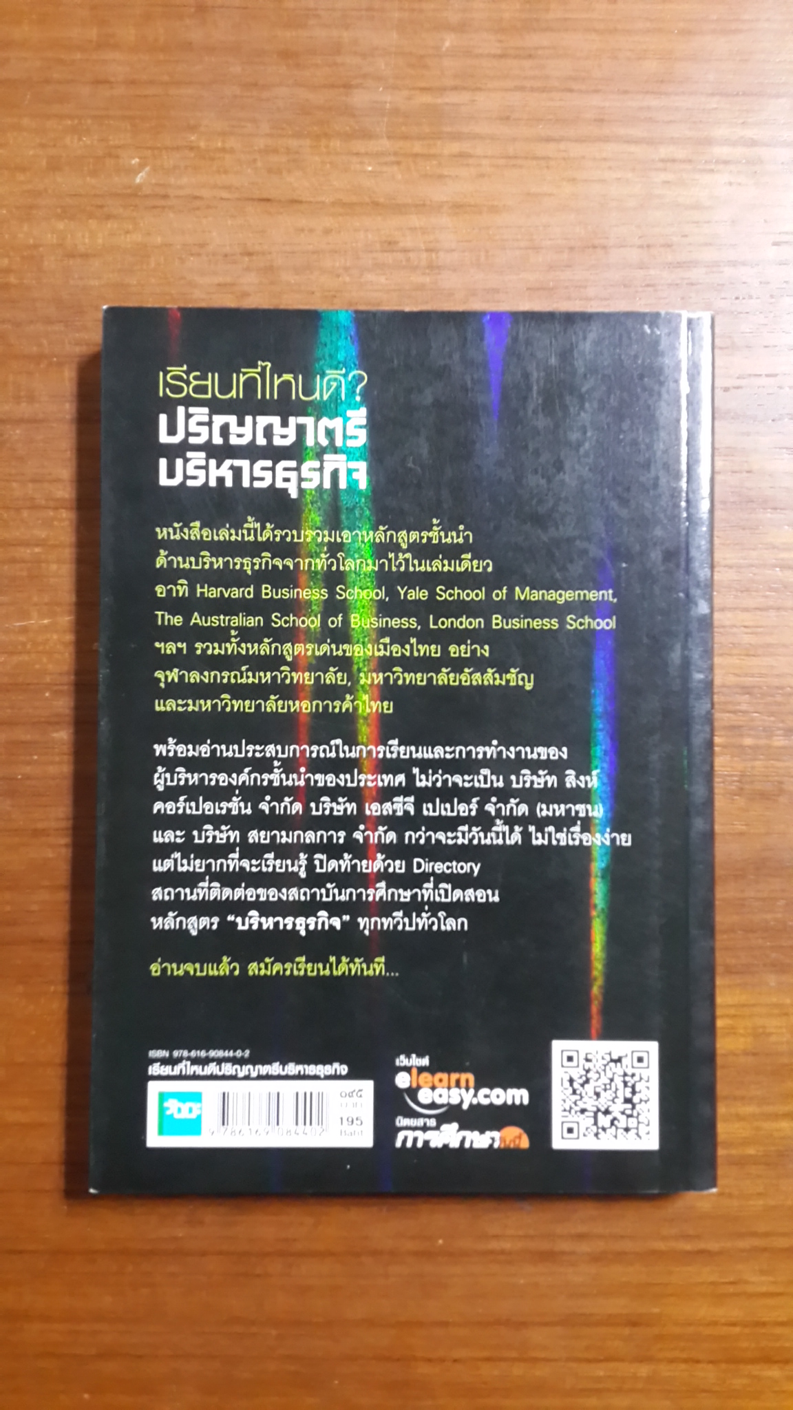 เรียนที่ไหนดี ? ปริญญาตรีบริหารธุรกิจ / สมบูรณ์ อิชยาวรกุล