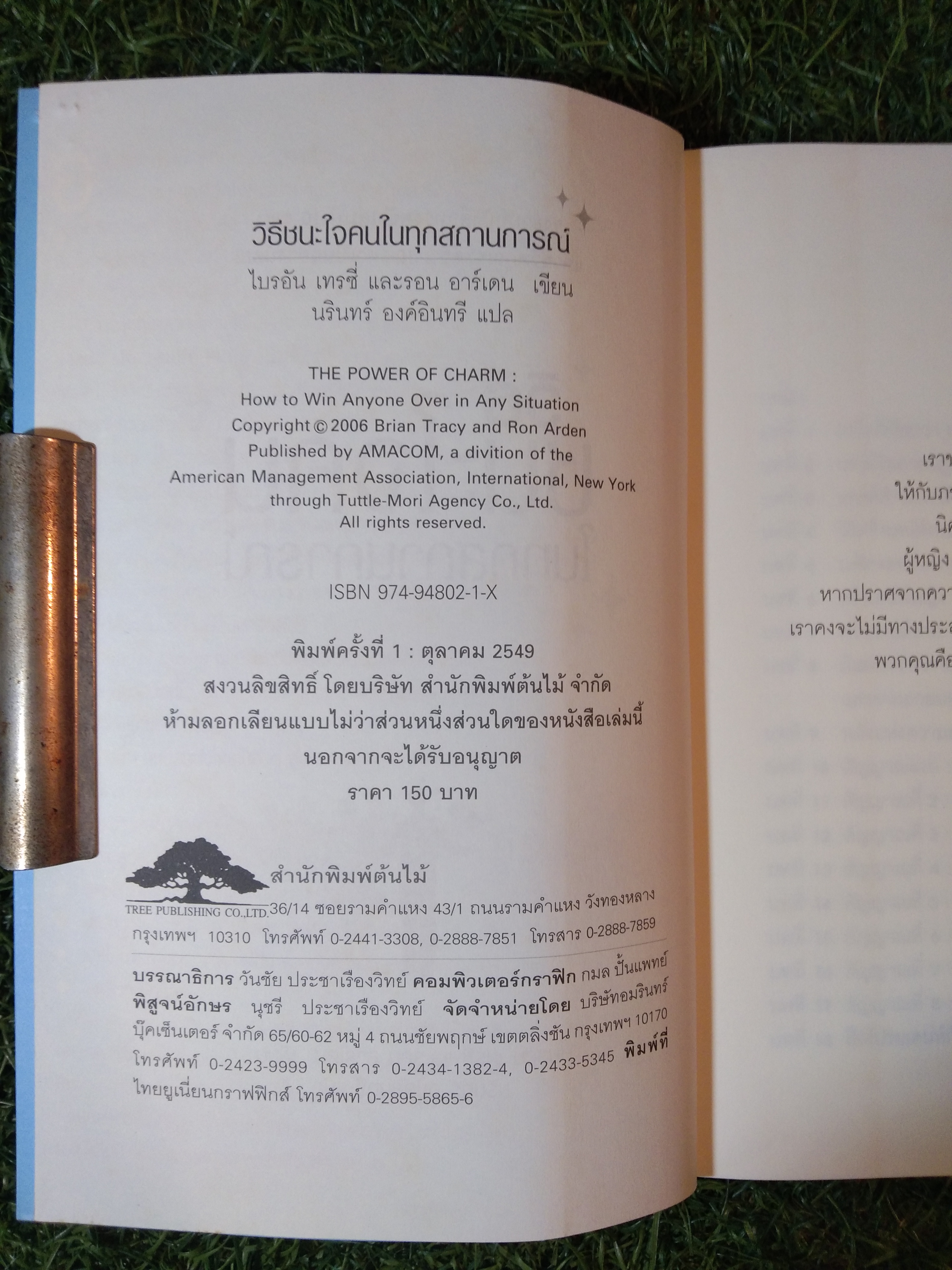 วิธีชนะใจคน ในทุกสถานการณ์ THE POWER OF CHARM / ไบรอัน เทรซี่ , รอน อาร์เดน