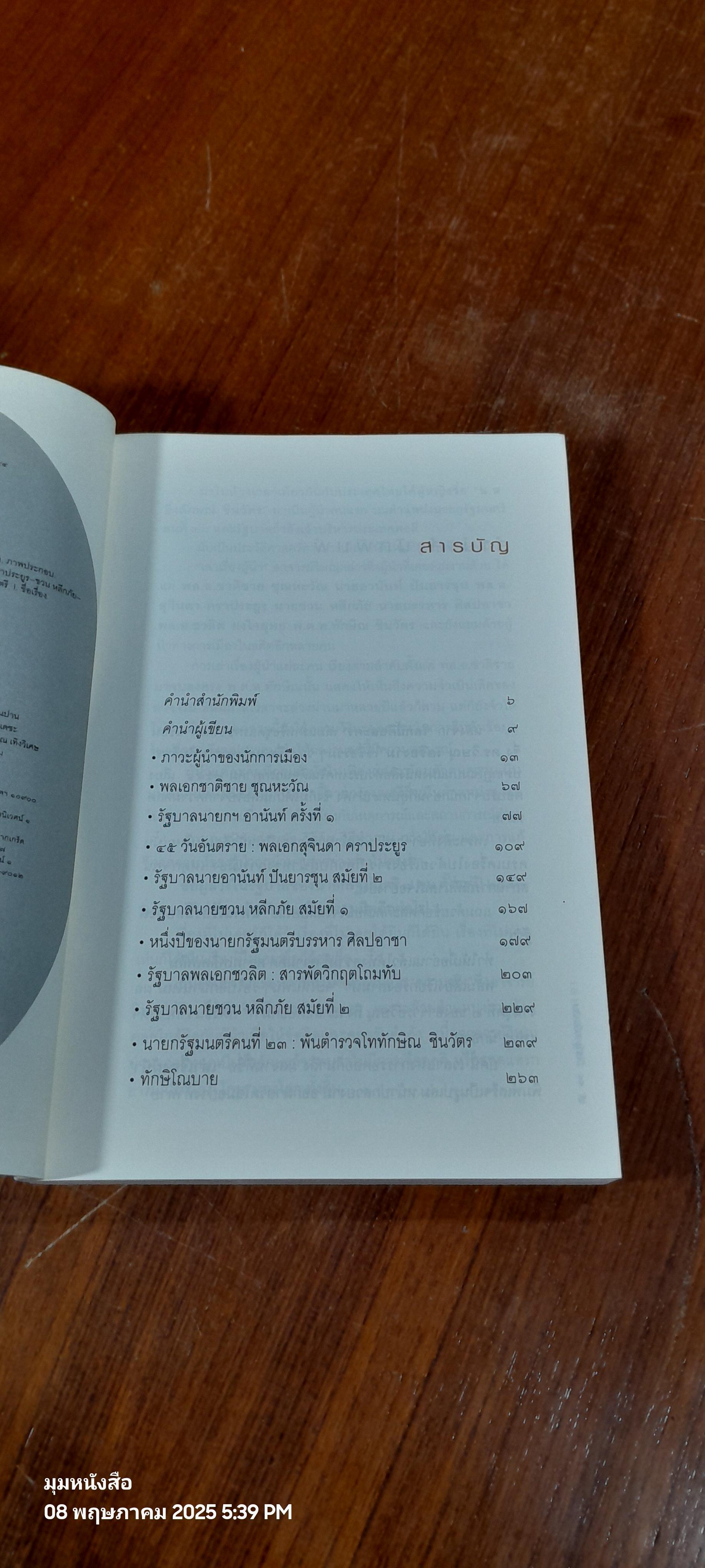 เล่าเรื่องผู้นำ / วิษณุ เครืองาม