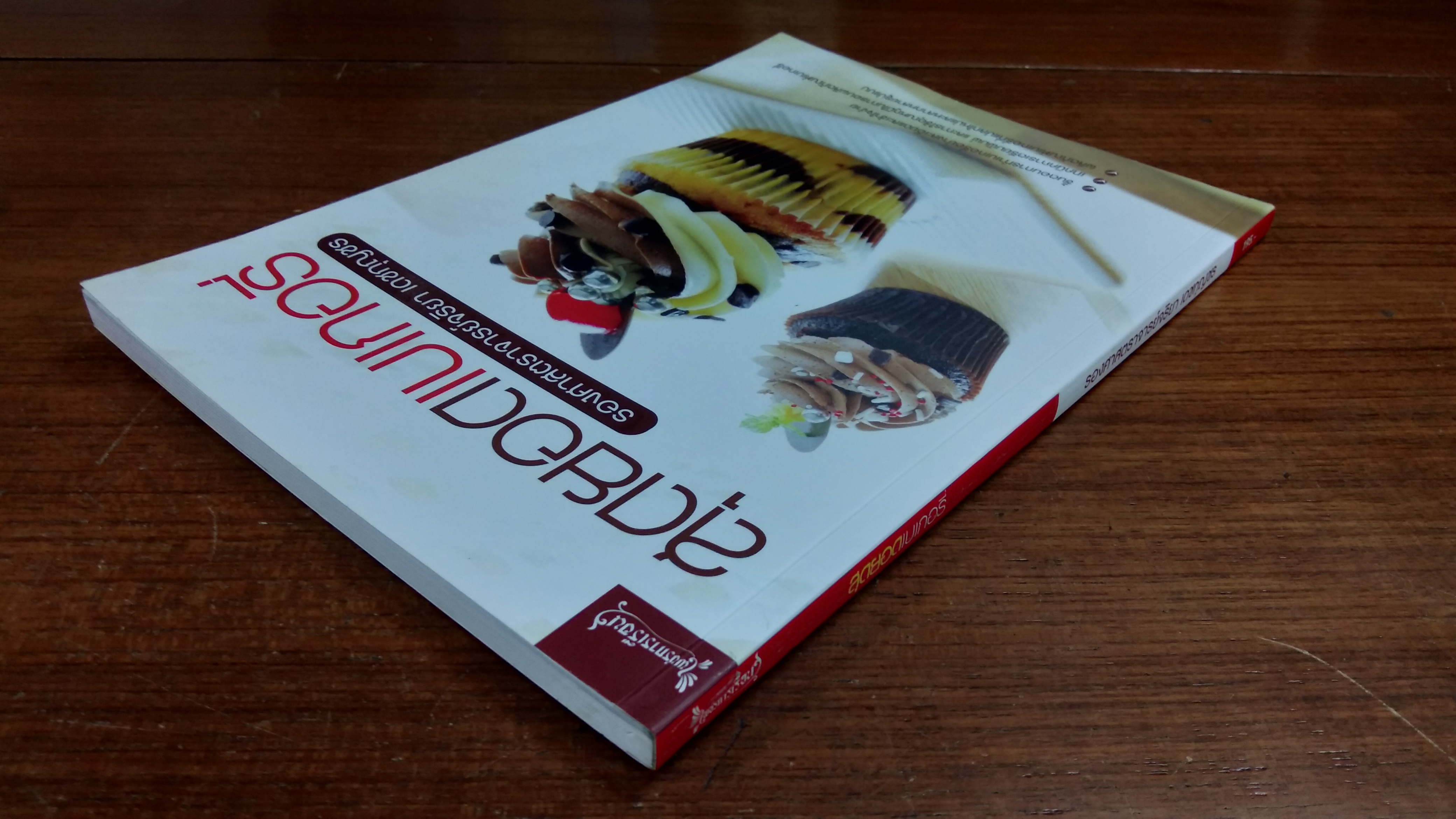 สุดยอดเบเกอรี่ / รองศาสตราจารย์จริยา เดชกุญชร