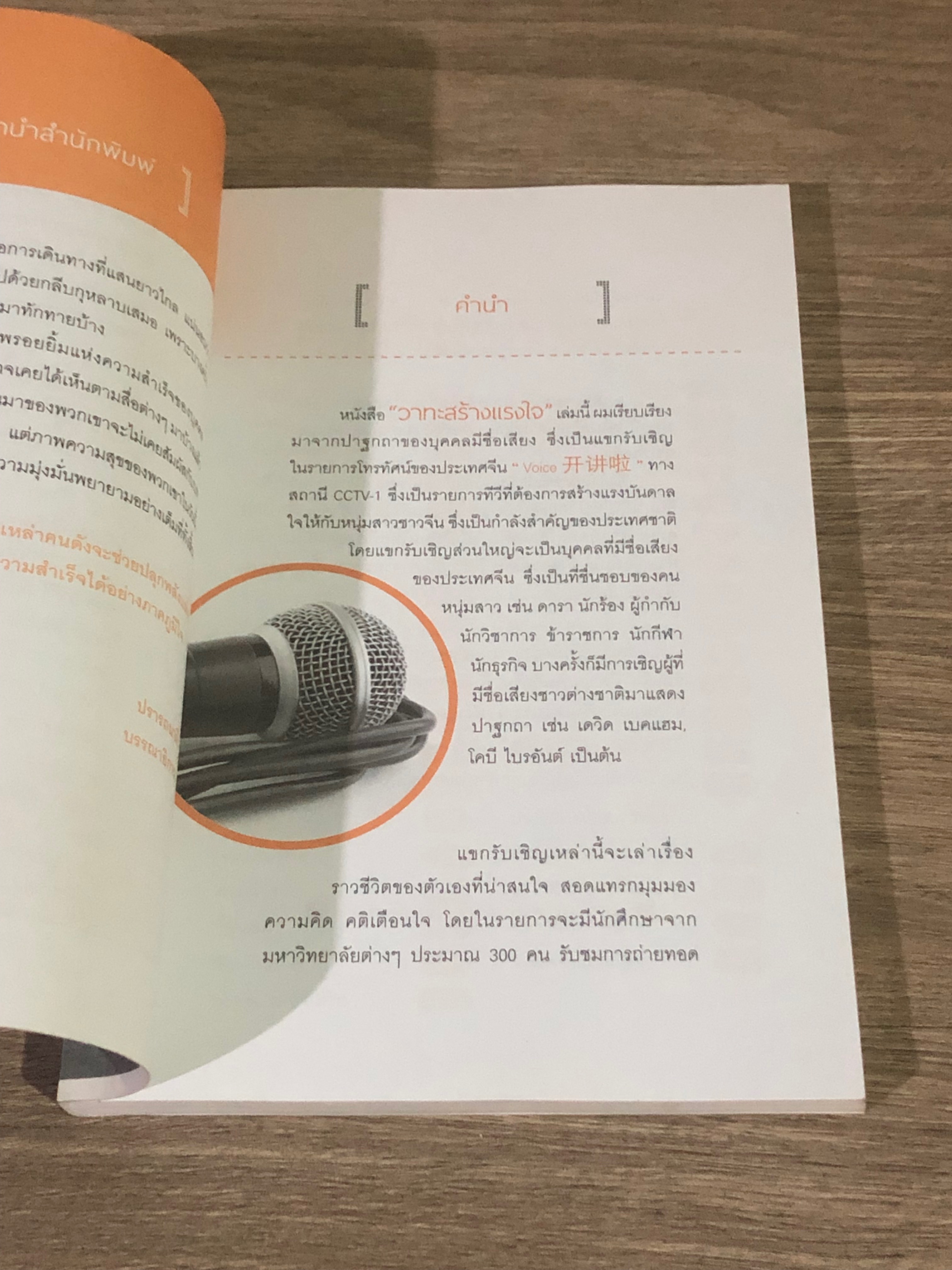 วาทะสร้างแรงใจ / เภสัชกร พงศ์ปกรณ์ พิชิตฉัตรธนา