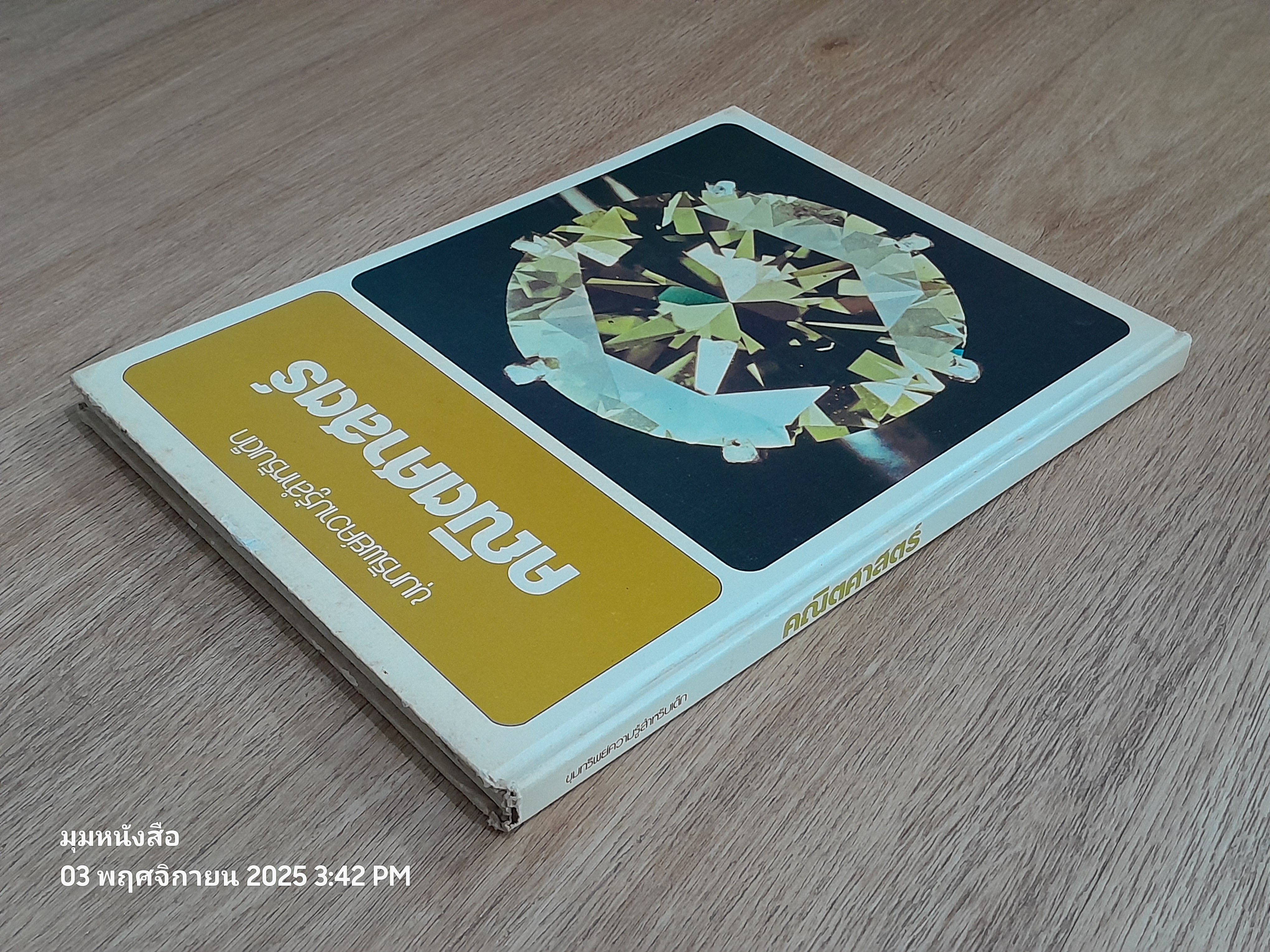 ขุมททรัพย์ความรู้สำหหรับเด็ก : คณิตศาสตร์