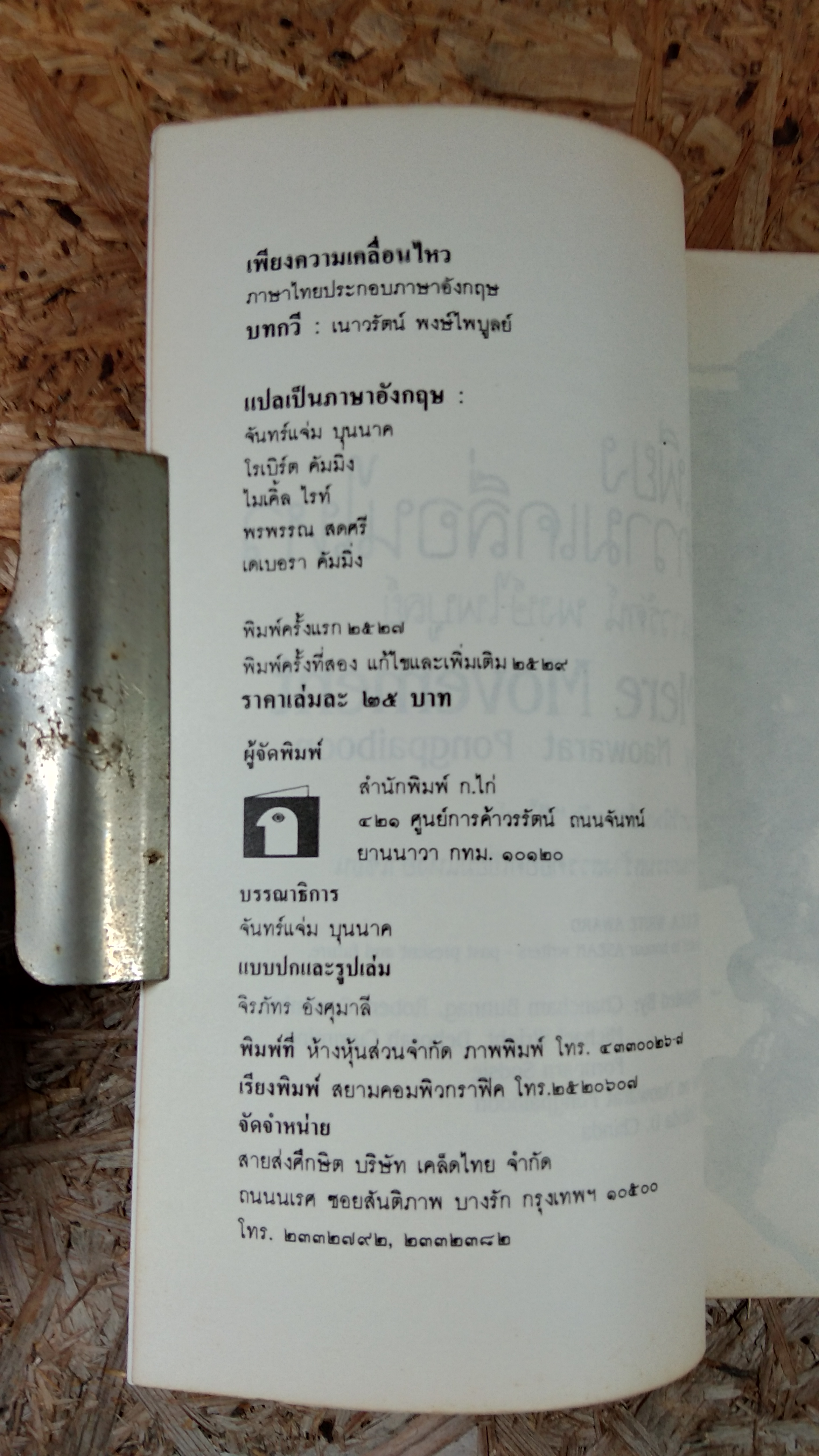 เพียงความเคลื่อนไหว / เนาวรัตน์ พงษ์ไพบูลย์