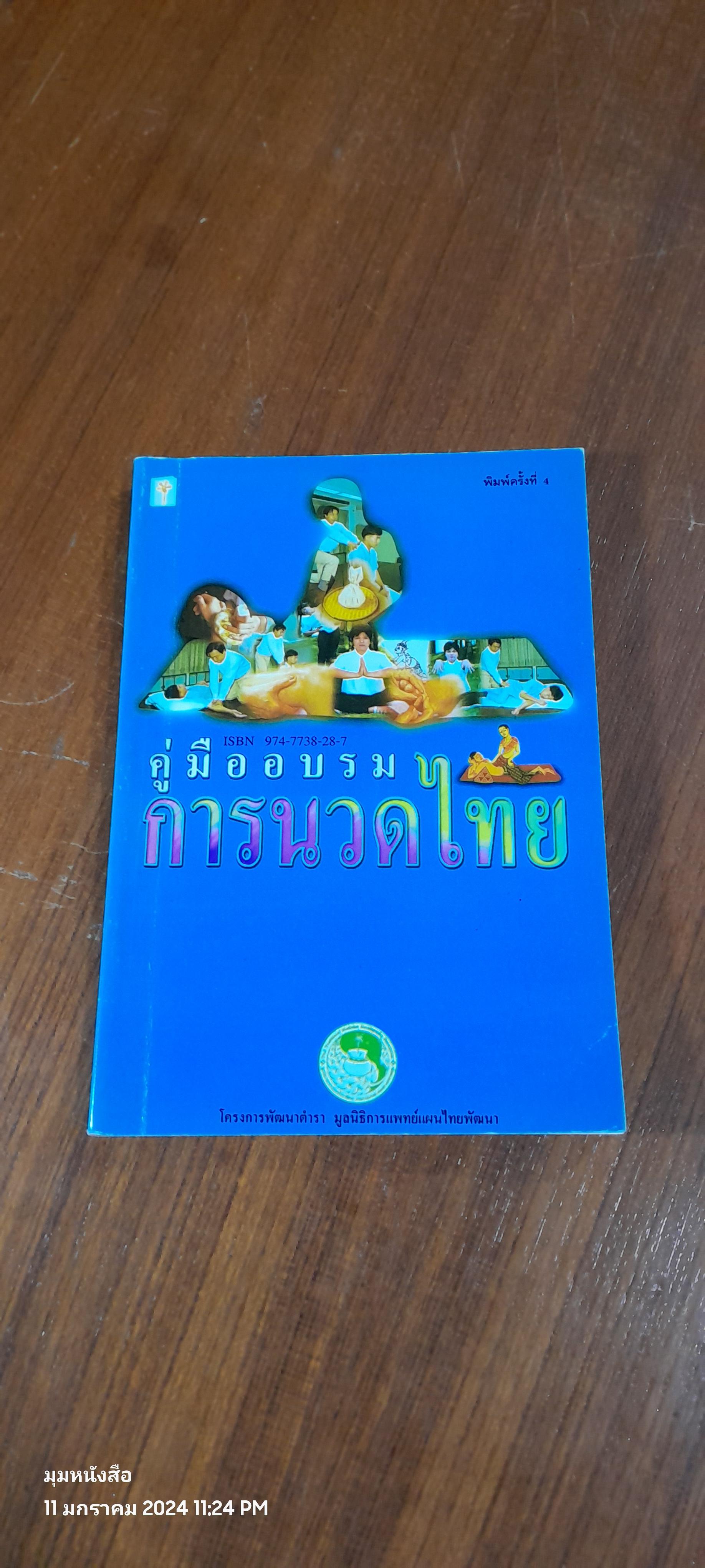 คู่มืออบรมการนวดไทย