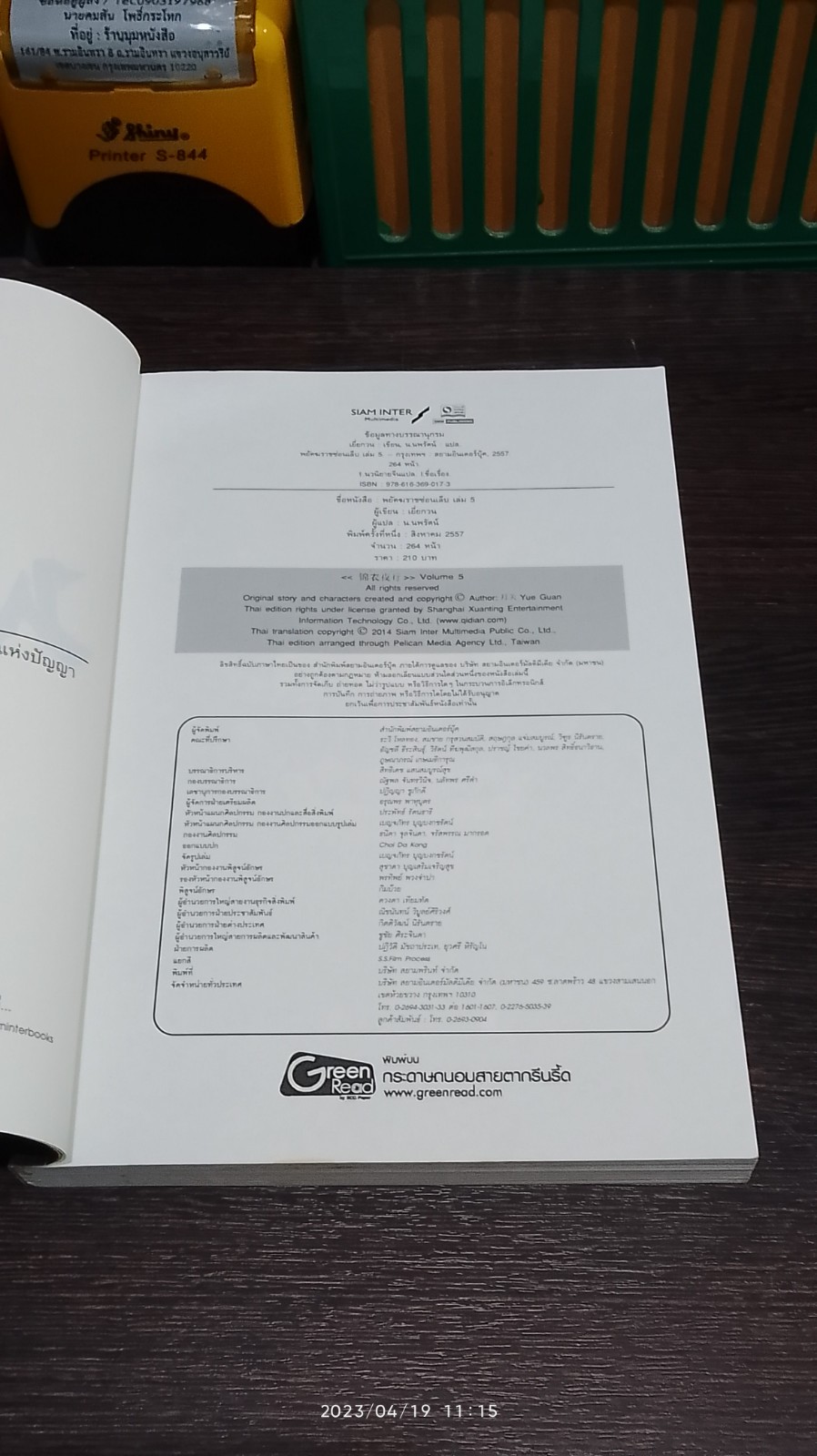 พยัคฆราช ซ่อนเล็บ เล่ม 5 / เยี่ยกวน