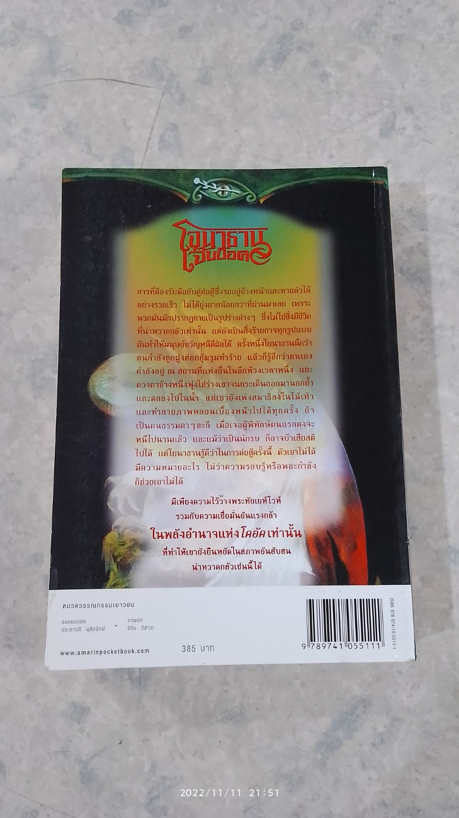 โจนาธาน เจ็บบ็อค เล่ม 4 บทเพลงกู้โลกเนซาน / ราล์ฟ อิเซา