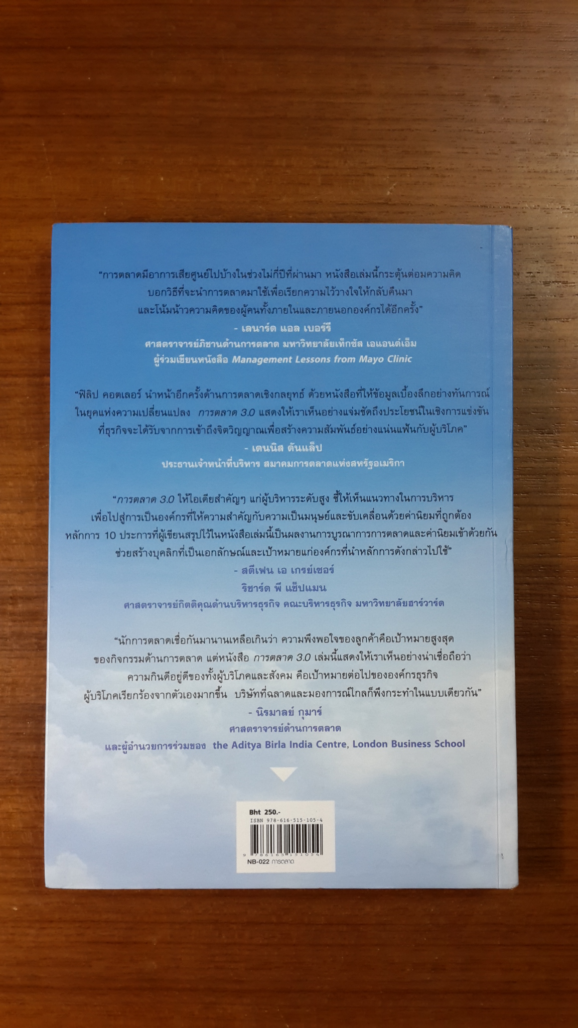 การตลาด 3.0 / ฟิลิป คอตเลอร์