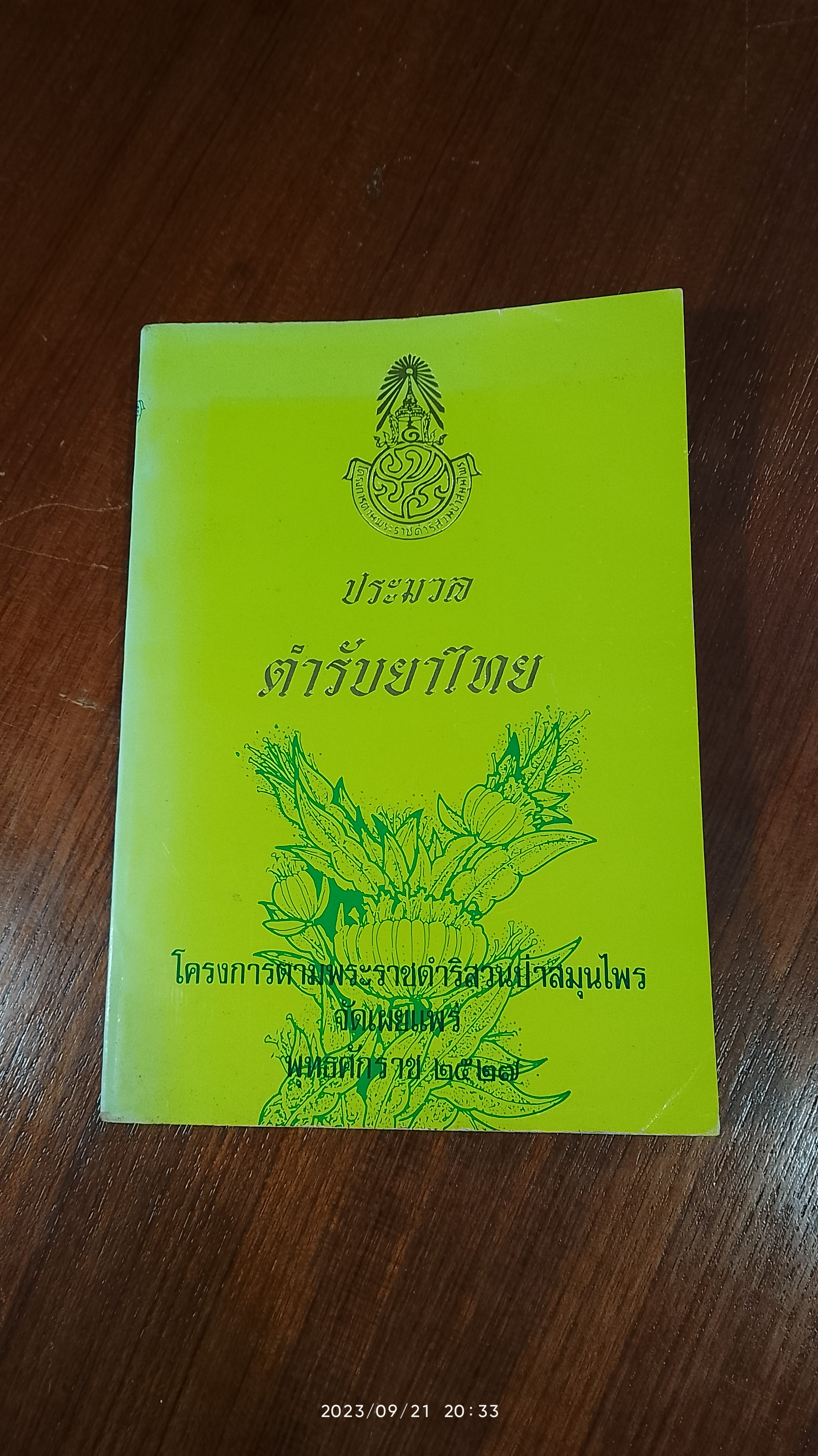 ประมวล ตำรับยาไทย / เสถียร จอมบุญ