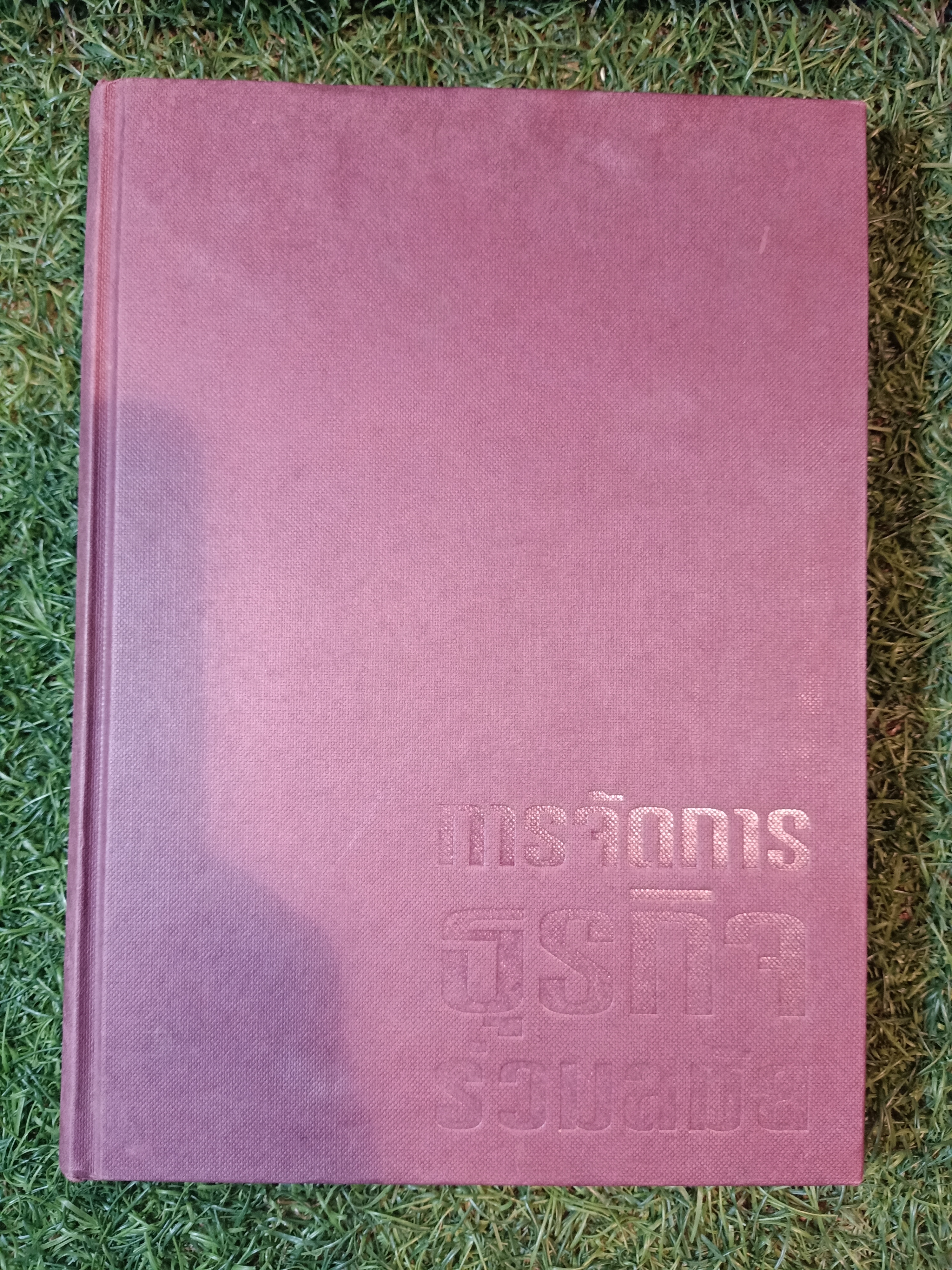 การจัดการธุรกิจร่วมสมัย(หนังสือมีรอยเขียน) / รศ. ดร. ผลิน ภู่จรูญ