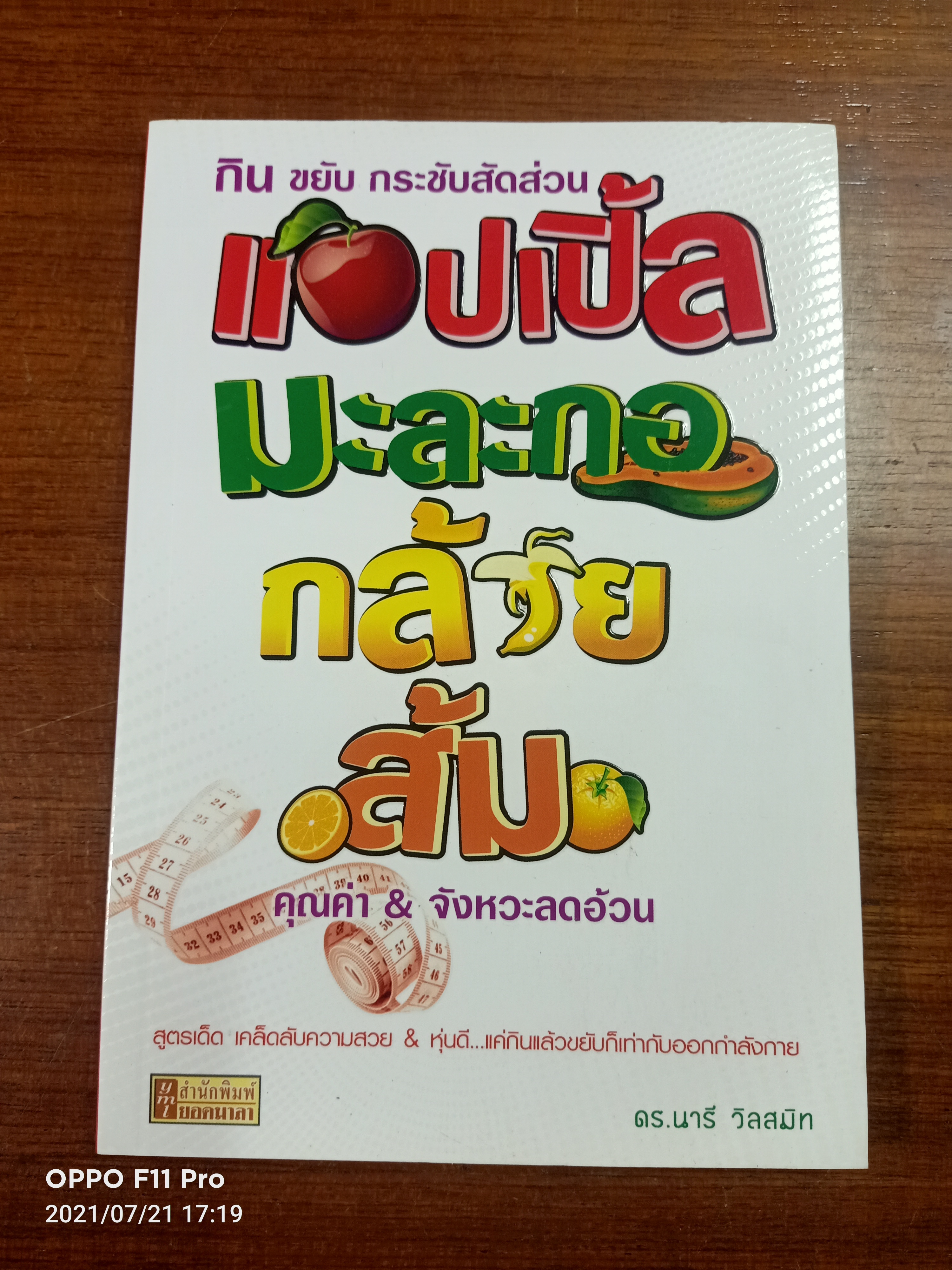 แอปเปิ้ล มะละกอ กล้วย ส้ม คุณค่า & จังหวะลดอ้วน / ดร.นารี วิลสมิท