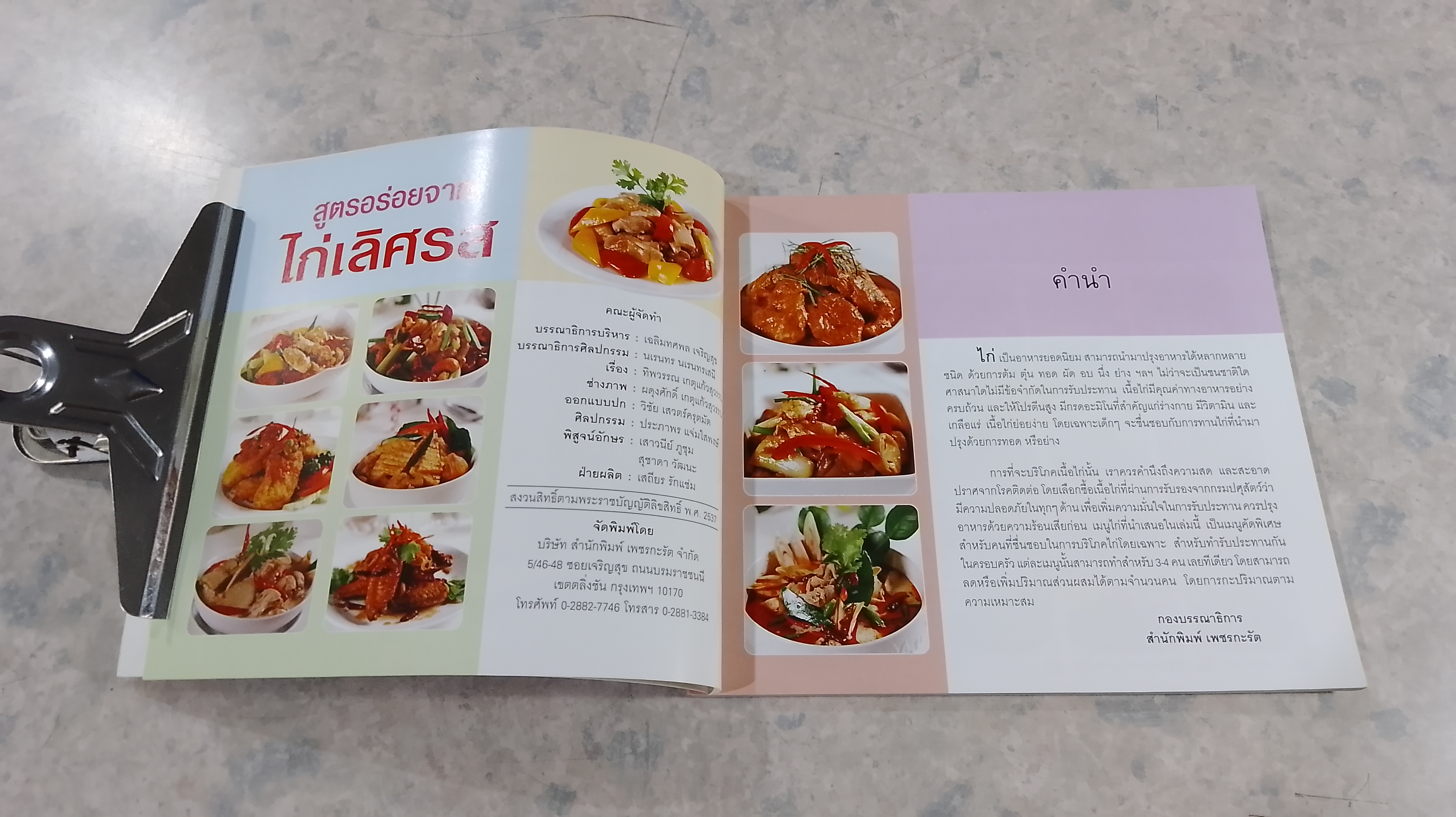 สูตรอร่อยจาก ไก่เลิศรส / ทิพวรรณ เกตุแก้วสุวรรณ