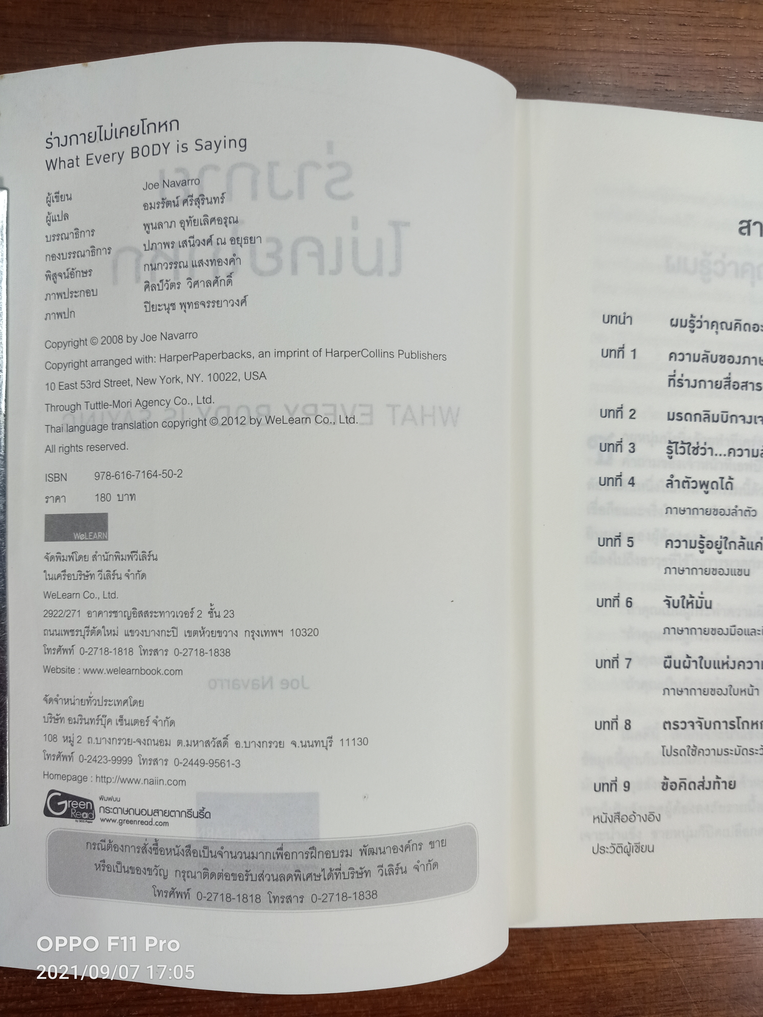 ร่างกายไม่เคยโกหก WHAT EVERY BODY IS SAYING คู่มืออ่านคนฉบับเอฟบีไอ / Joe Navarro เขียน : อมรรัตน์ ศรีสุรินทร์ แปล