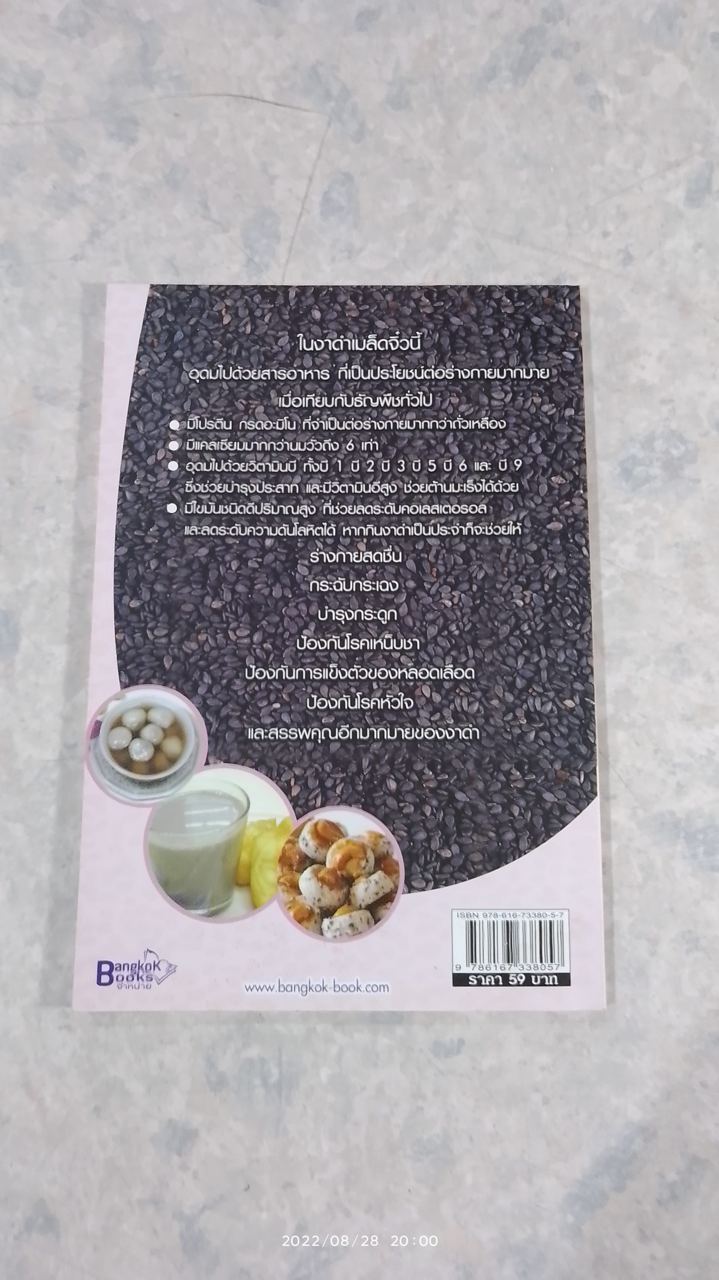 งาดำ แคลเซียมธรรมชาติ มหัศจรรย์ธัญพืช / นพ.ปัญญา ไพศาลอนันต์