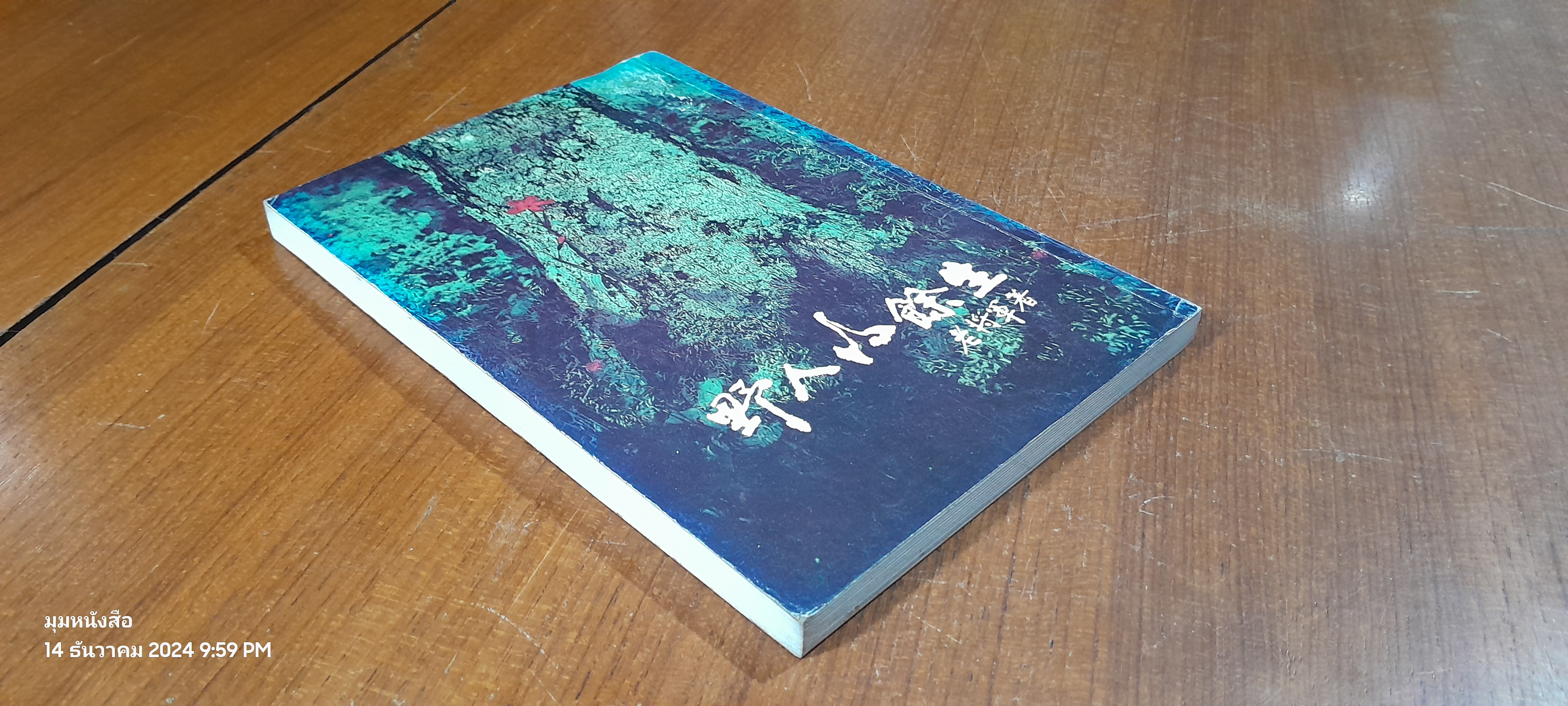 นักรบเดนตาย (ไทย-จีน) / เล่าเจียงจวิน (มีรอยโดนน้ำ)