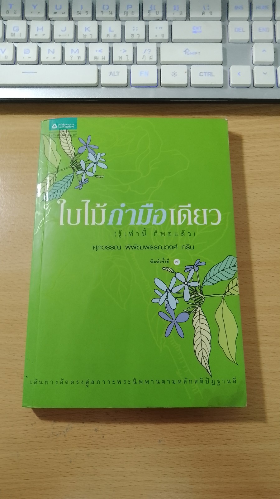 ใบไม้กำมือเดียว / ศุภวรรณ พิพัฒพรรณวงศ์ กรีน