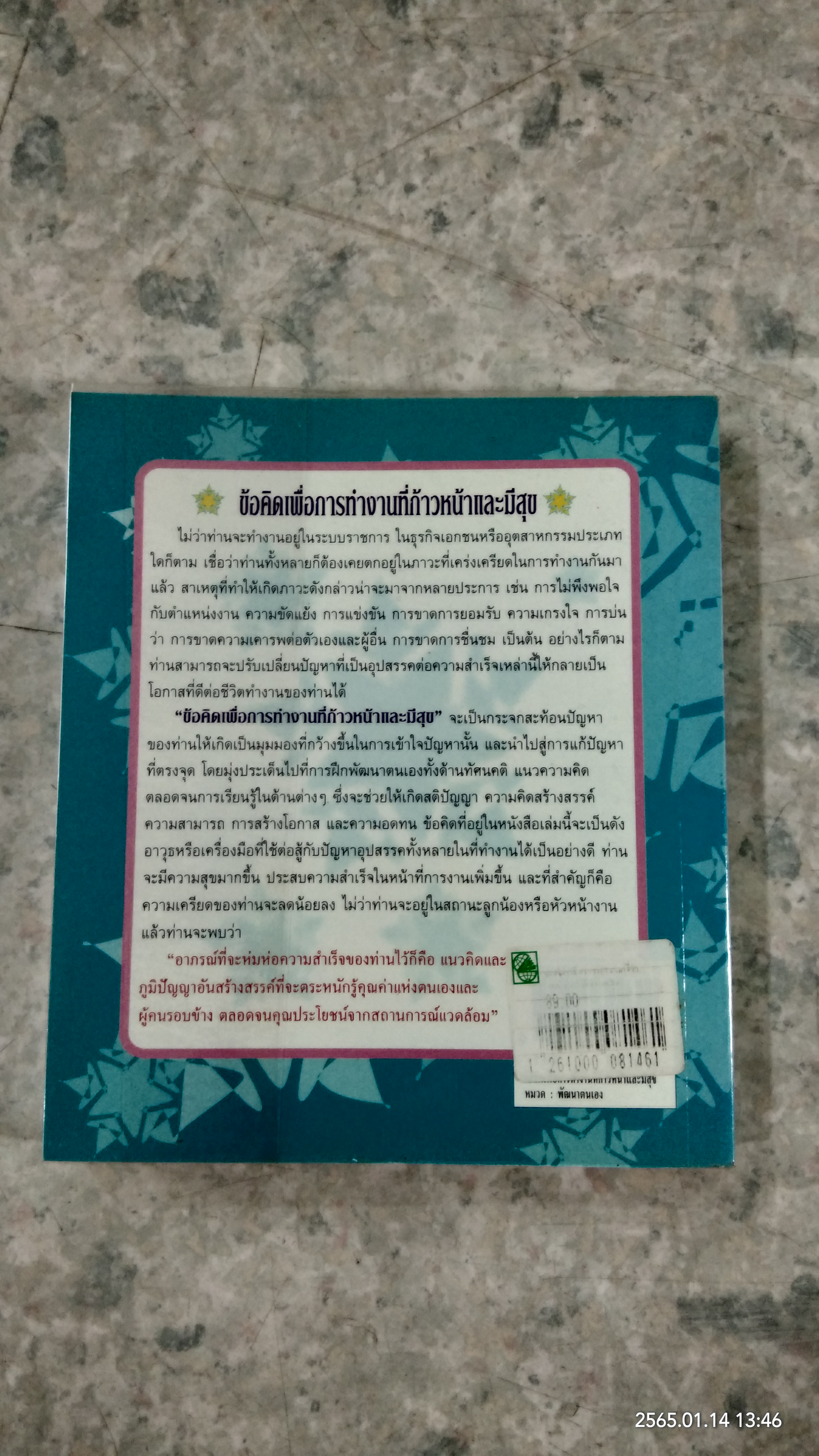 ข้อคิดเพื่อการทำงานที่ก้าวหน้าและมีสุข / RICHARD CARLSON
