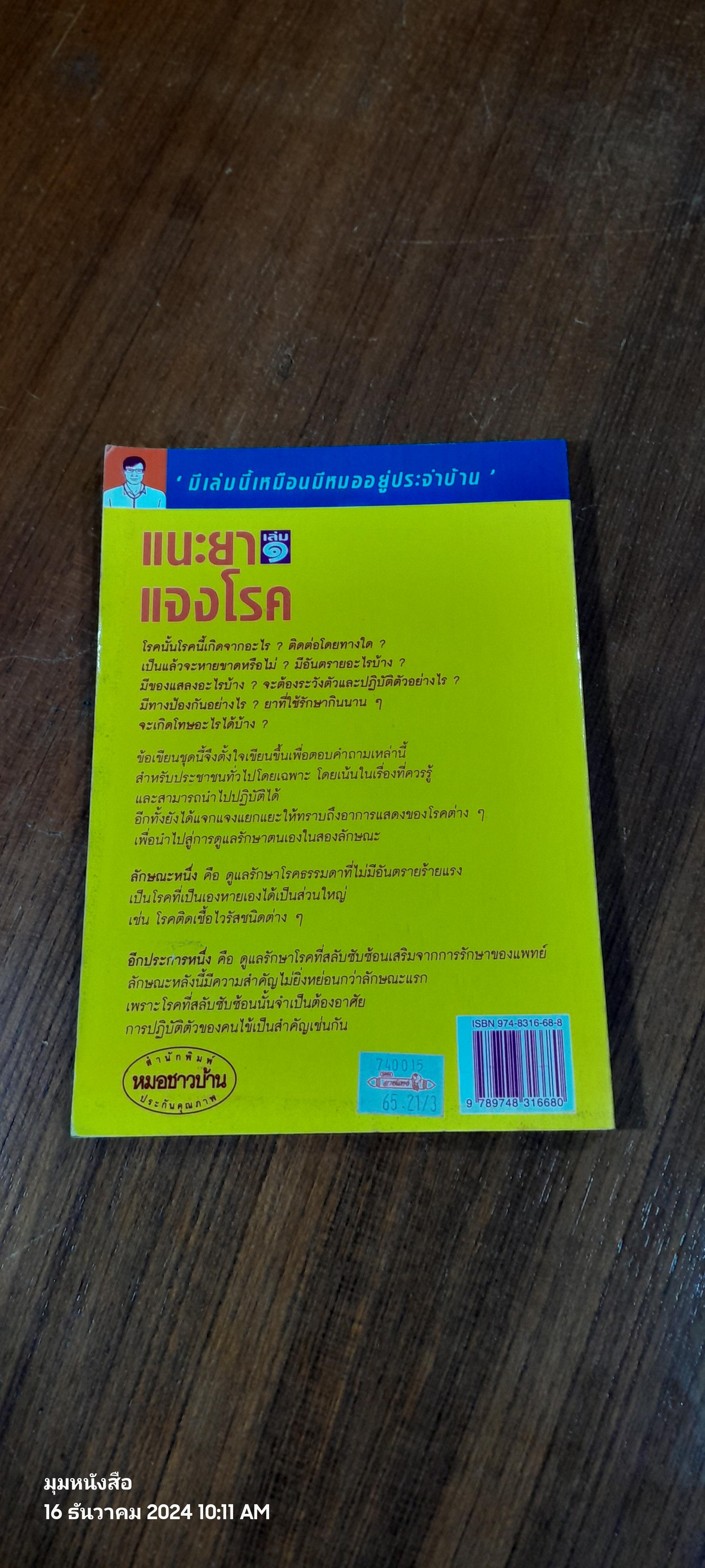 แนะยา แจงโรค เล่ม ๑ / นพ.สุรเกียรติ อาชานานุภาพ