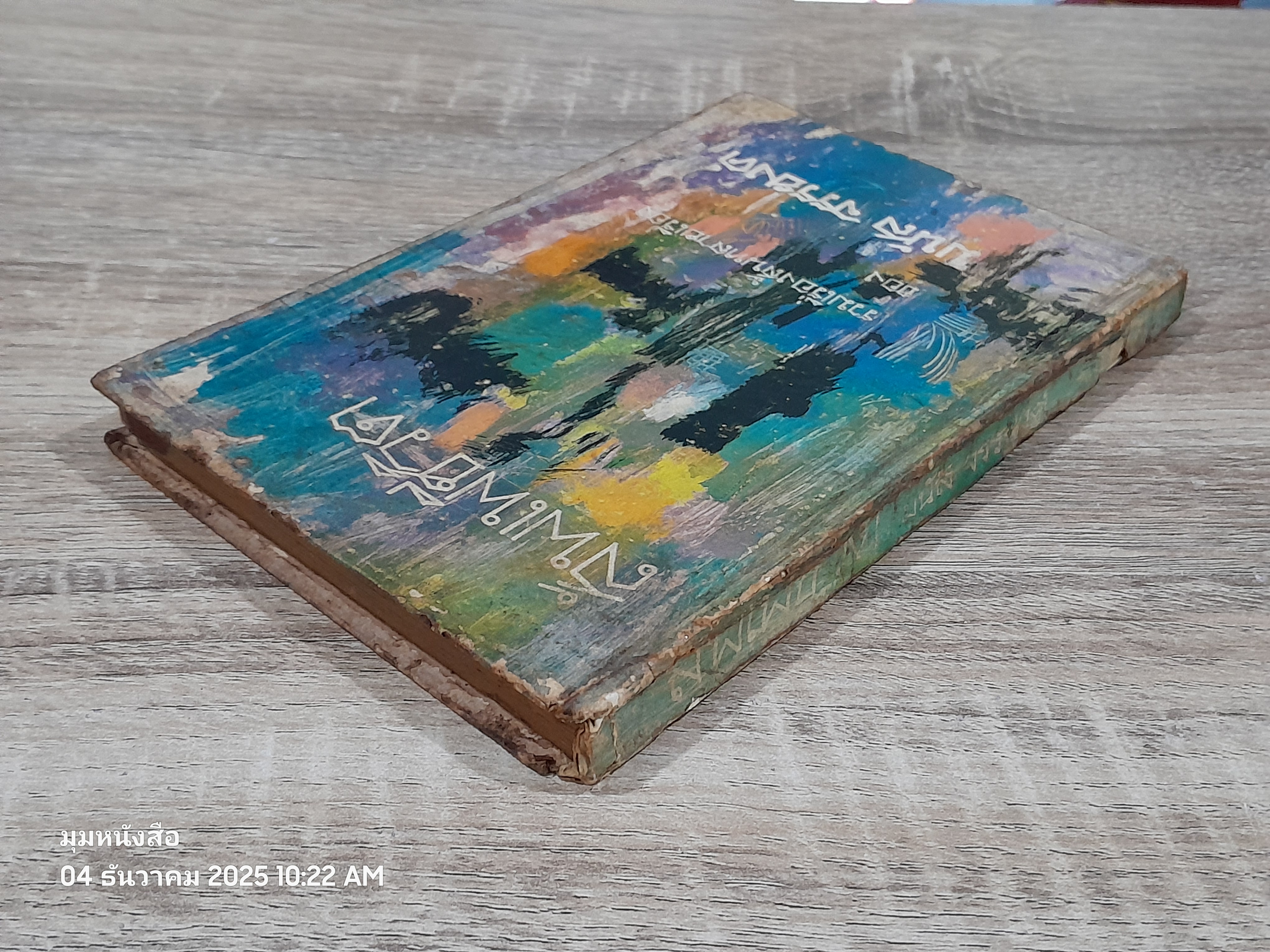 สัพเพชีวิต / มนัส จรรยงค์ (ชำรุดมีซ่อมแซม)