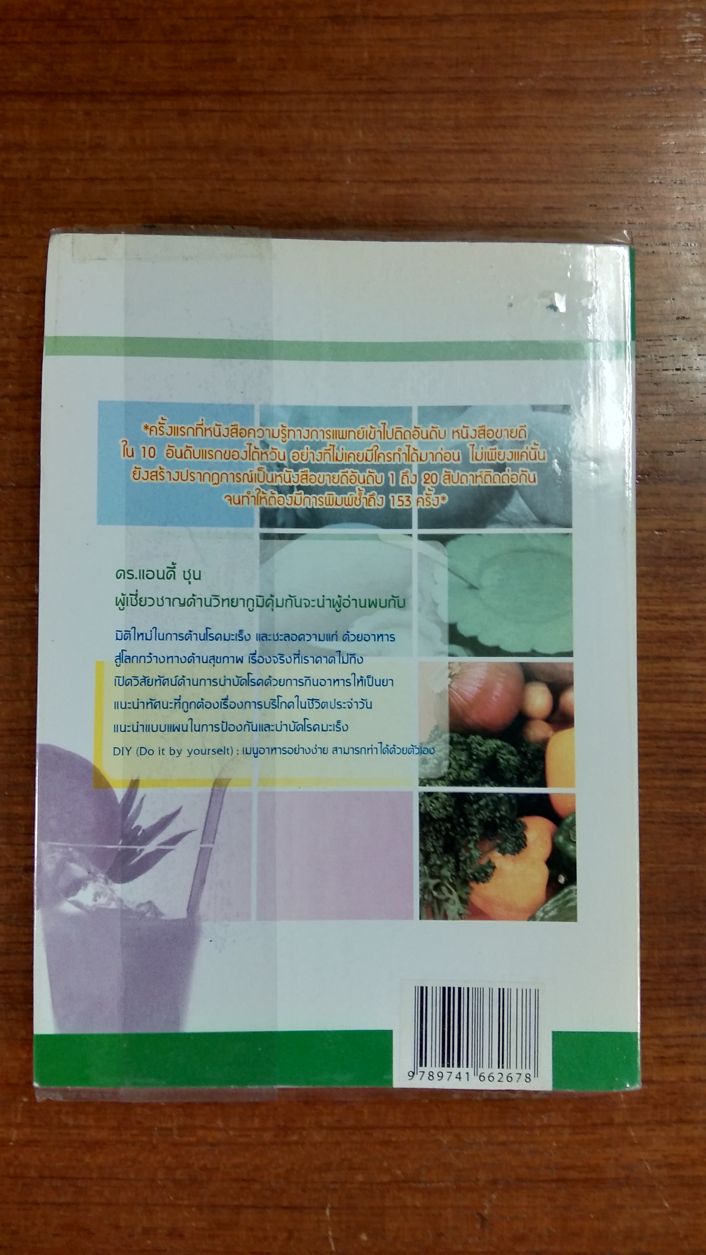 กิน..ให้เกิดภูมิคุ้มกัน / ดร.แอนดี้ ชุน