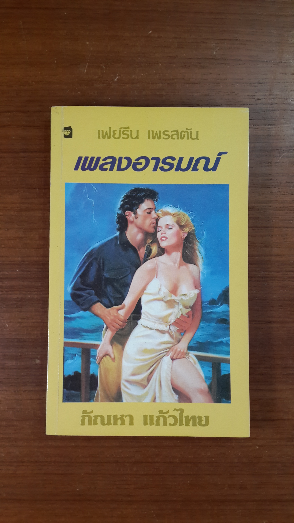 เพลงอารมณ์ / กัณหา แก้วไทย แปล