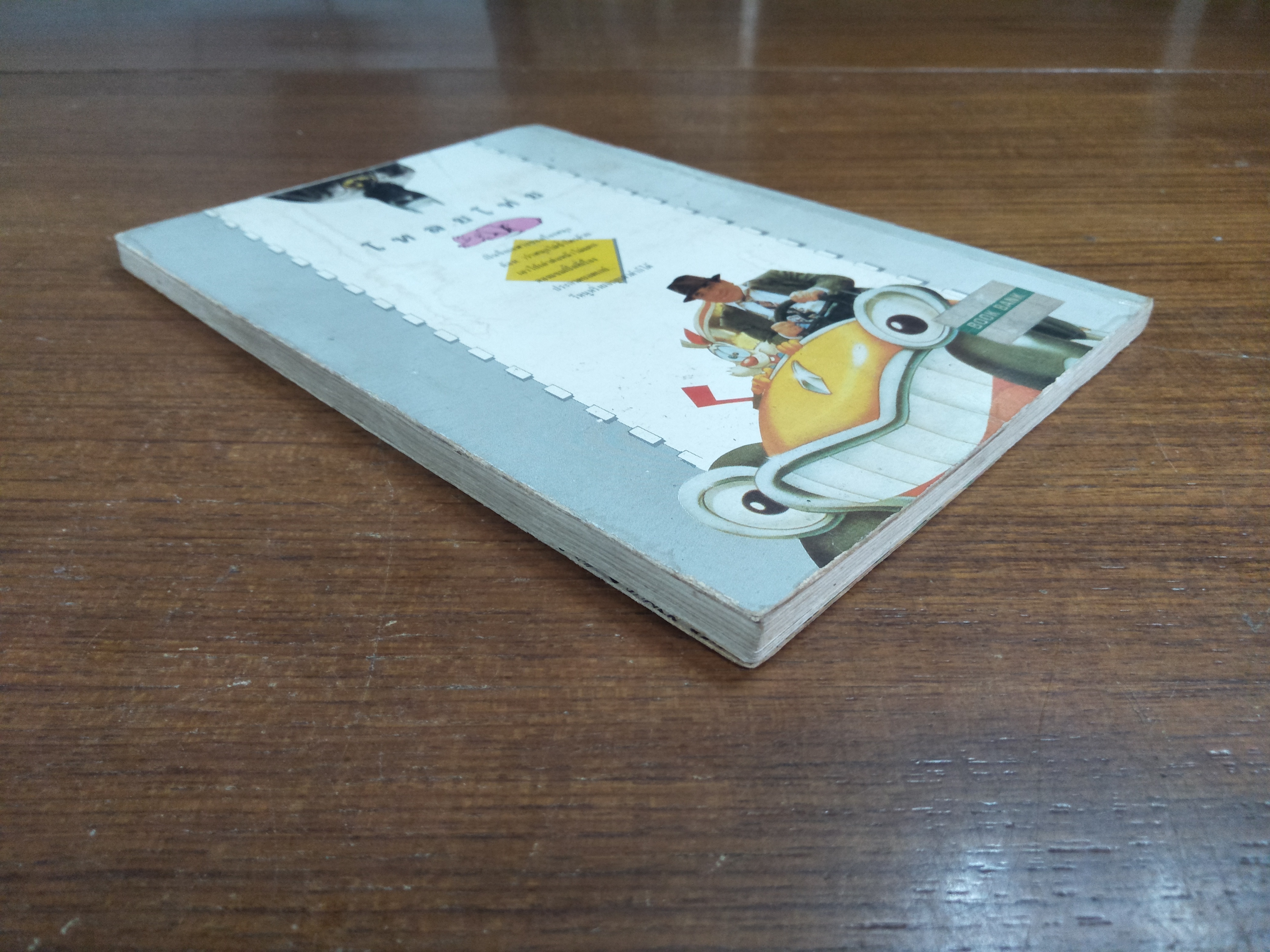 โหล่ยโท่ย / ชายกาง