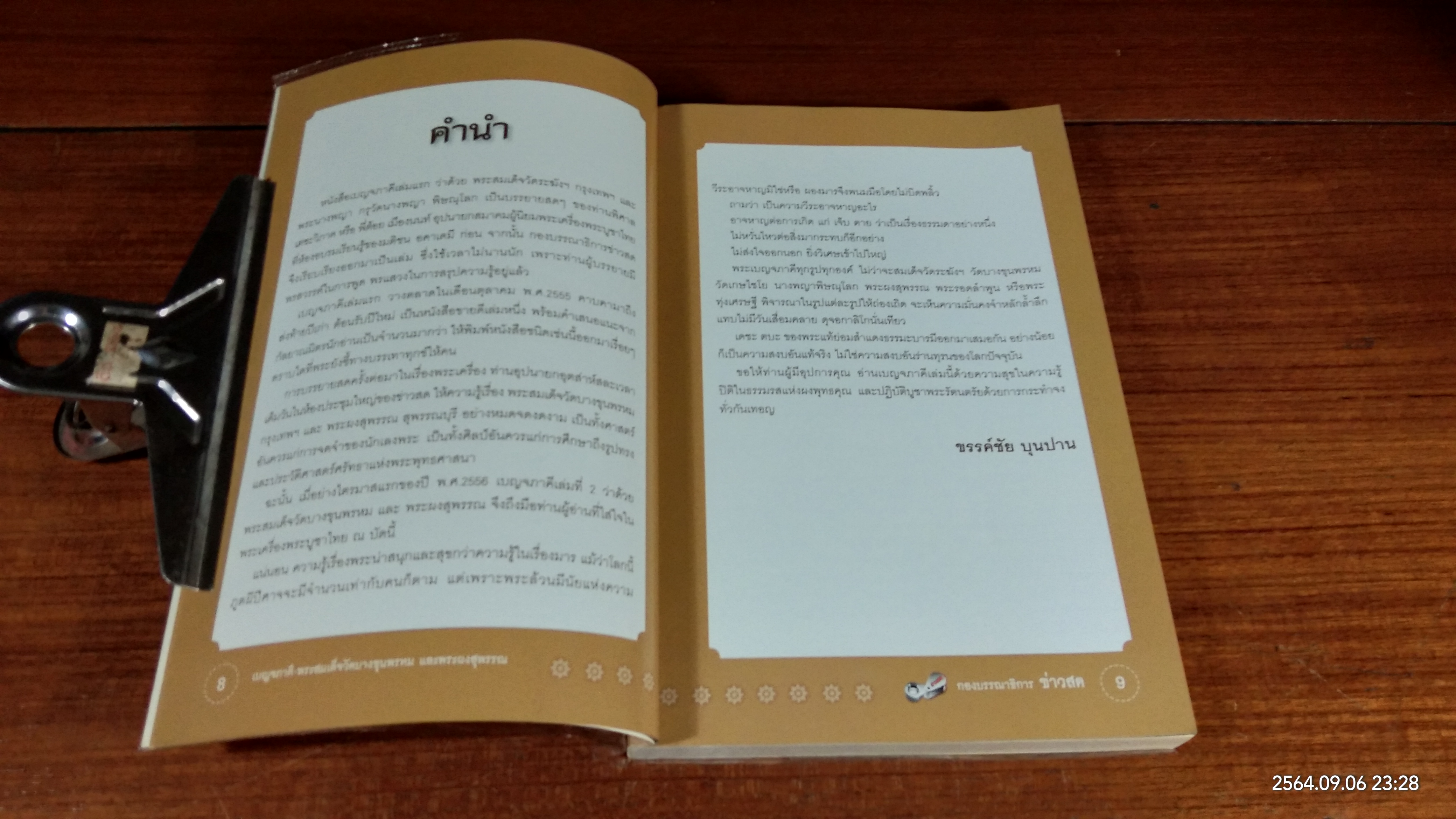 เบญจภาคี พระสมเด็จวัดบางขุนพรหม และ พระผงสุพรรณ / พิศาล เตชะวิภาค