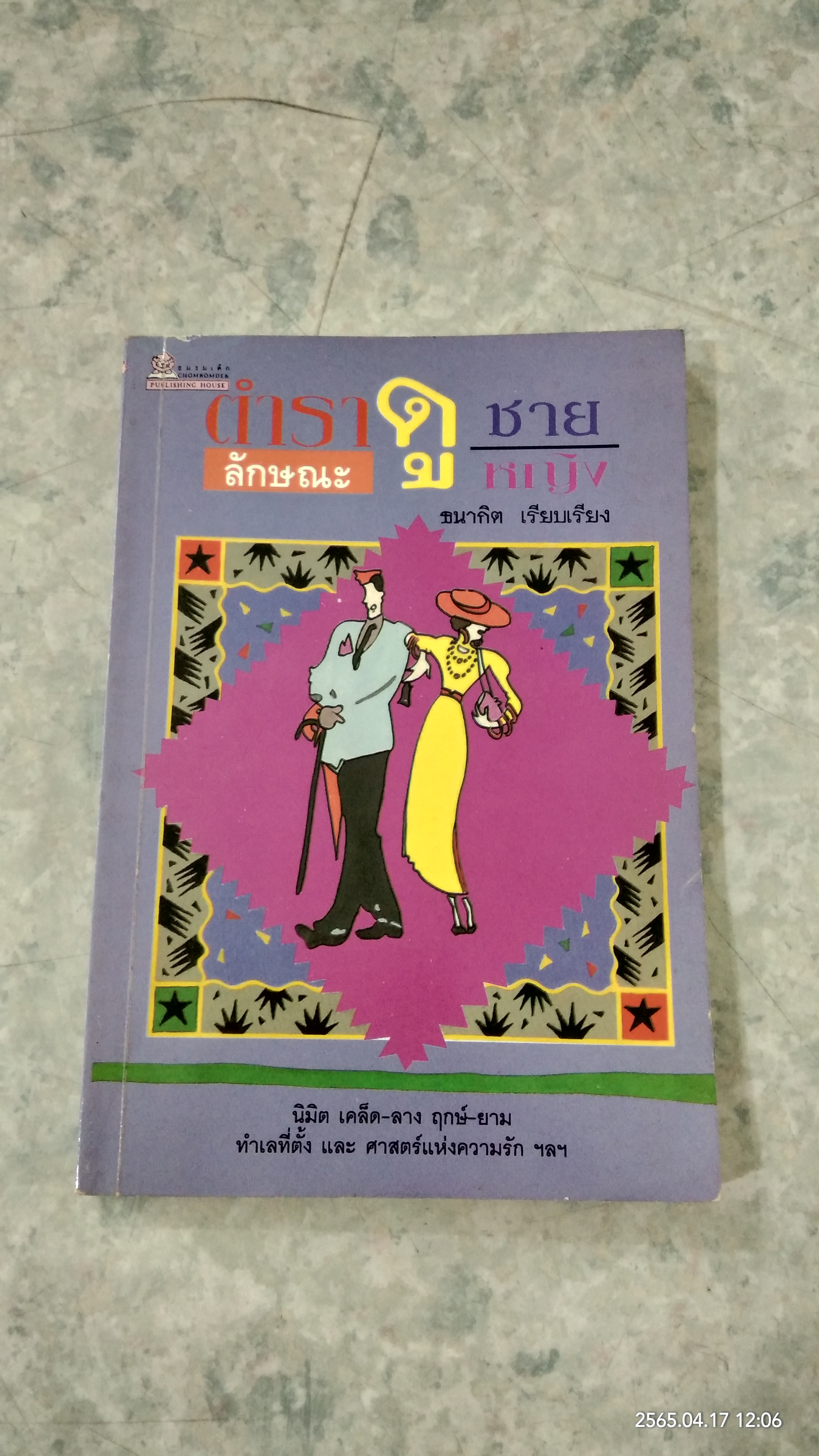 ตำราดูลักษณะ ชาย-หญิง / ธนากิต