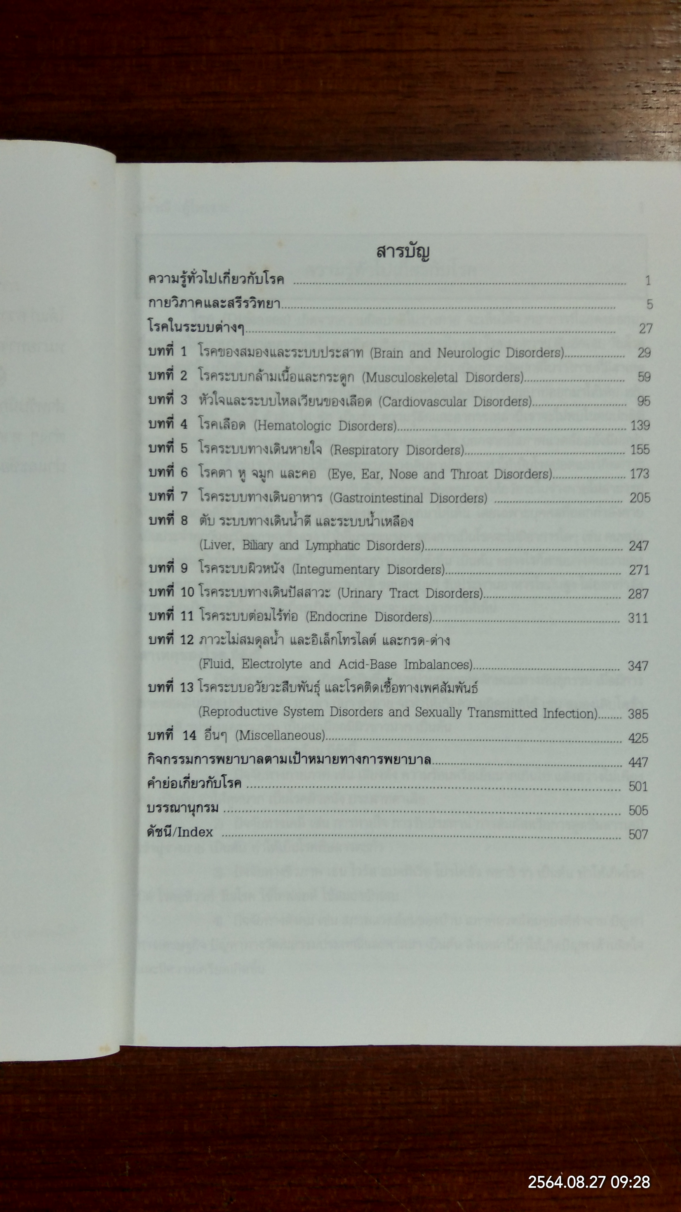 คู่มือโลก HANDBOOK OF DISEASES / ปราณี ทู้ไพเราะ