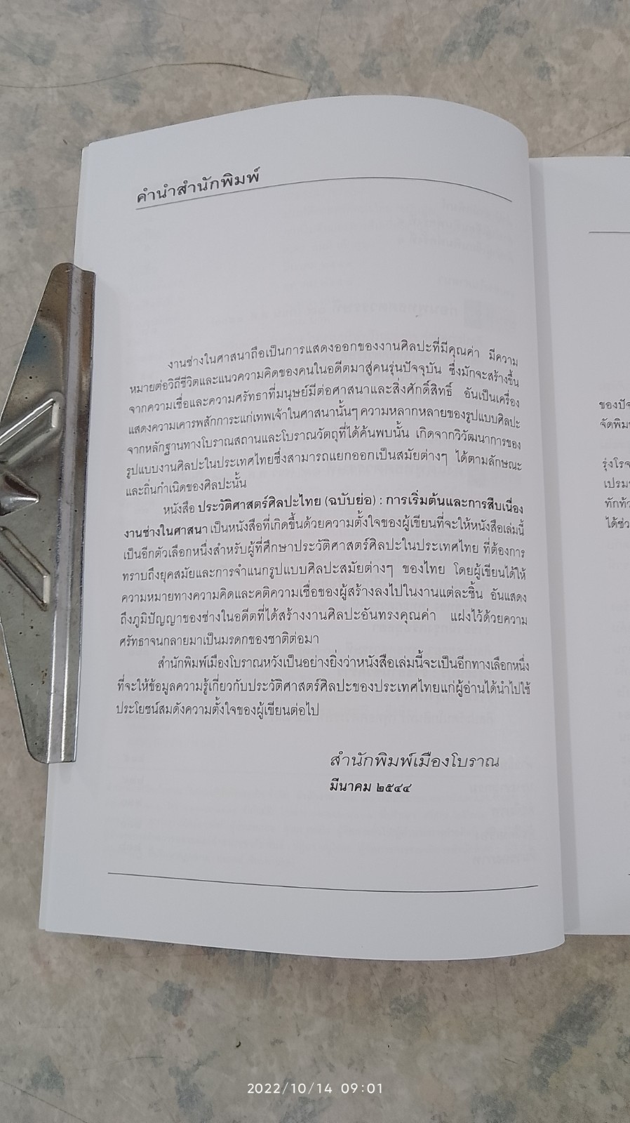ประวัติศาสตร์ศิลปะไทย (ฉบับย่อ) / ศ.ดร.สันติ เล็กสุขุม