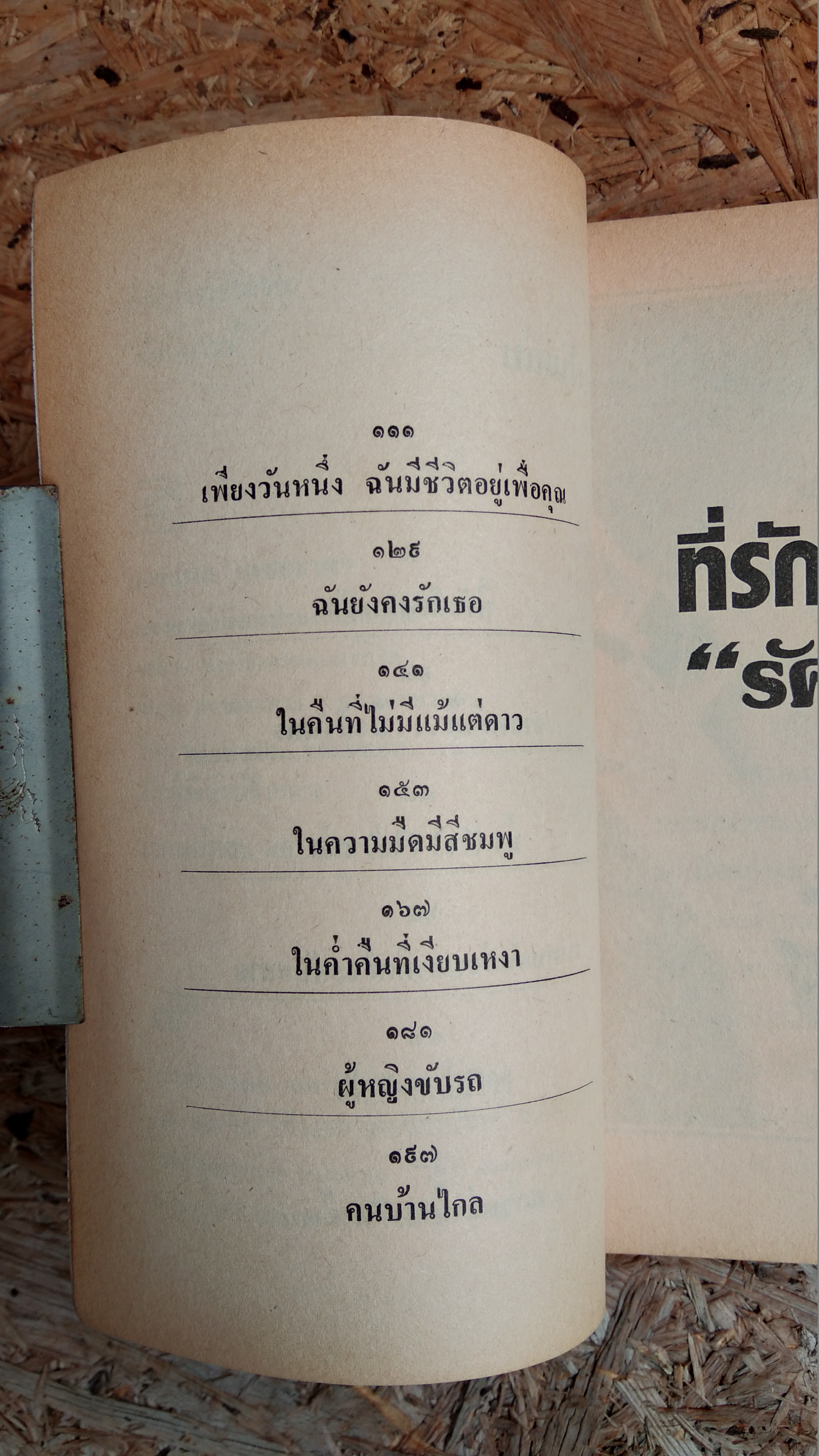 ที่รัก...ก็เพราะรัก / "รัศมีดารา"