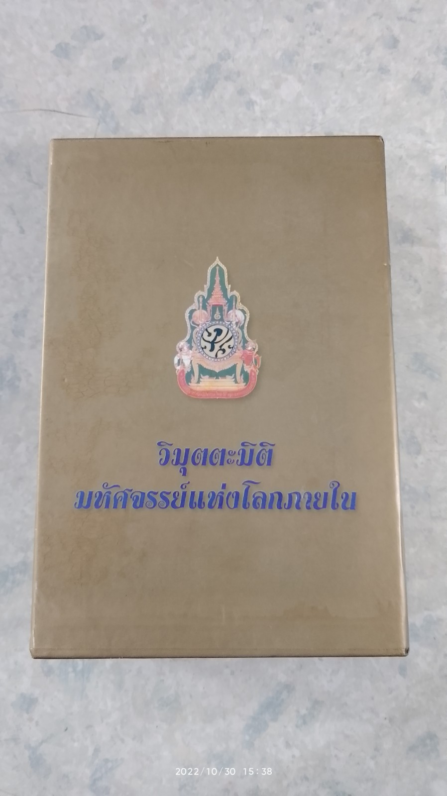 วิมุตตะมิติ มหัศจรรย์แห่งโลกภายใน