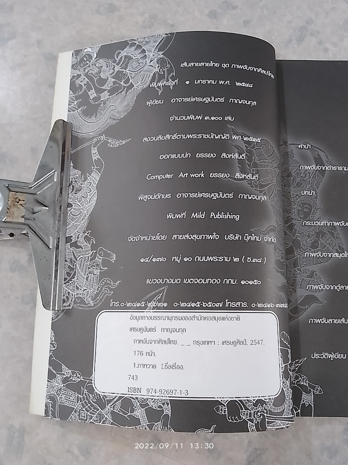 เส้นสายลายไทย ชุดภาพจับจากศิลปะไทย (มีรอยโดนน้ำ) / อาจารย์เศรษฐมันตร์ กาญจนกุล