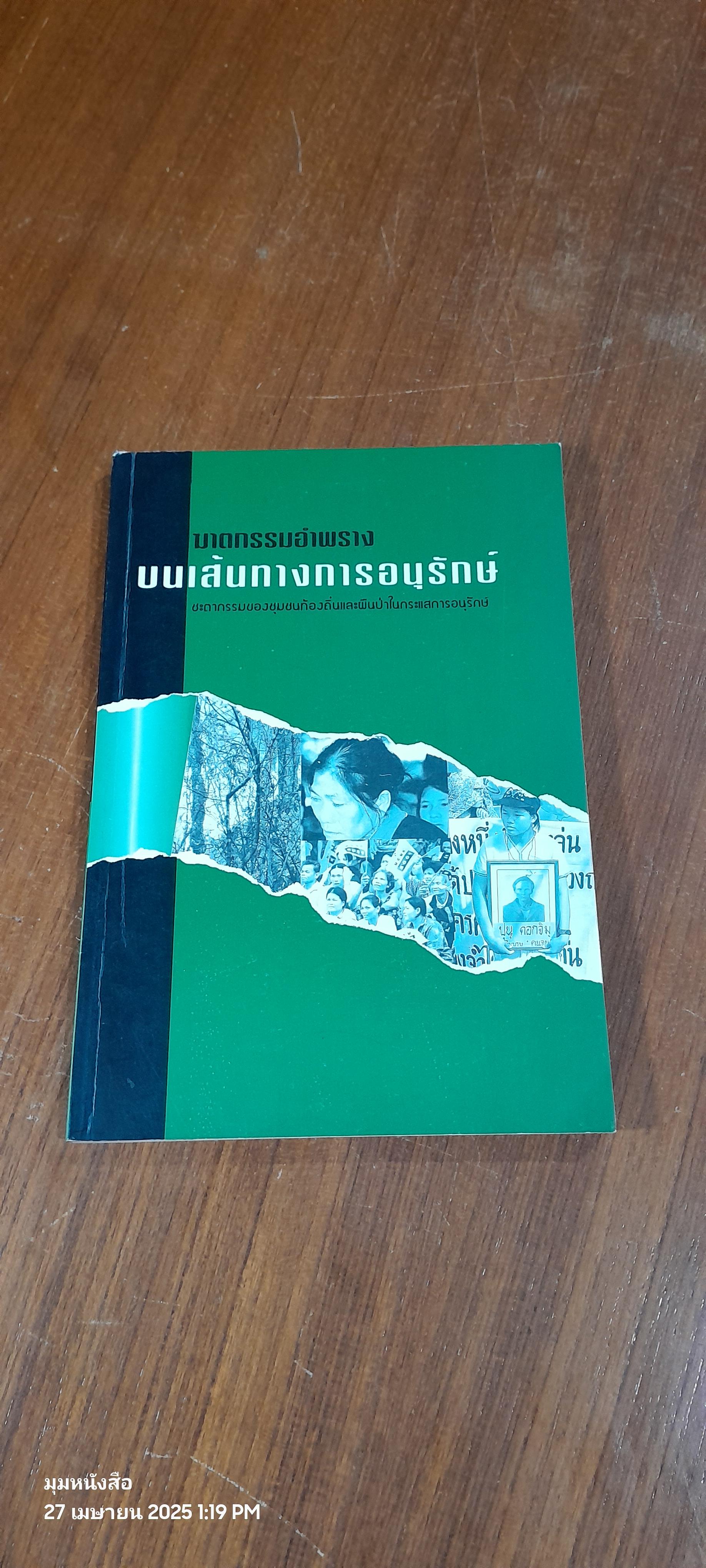ฆาตกรรมอำพราง บนเส้นทางการอนุรักษ์ : มูลนิธิพัฒนาภาคเหนือ