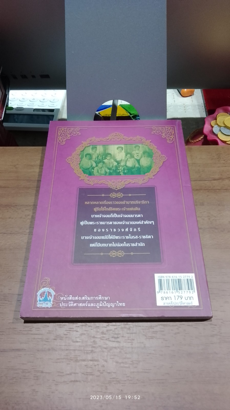 เจ้าจอมสยาม / เวนิสา เสนีวงศ์