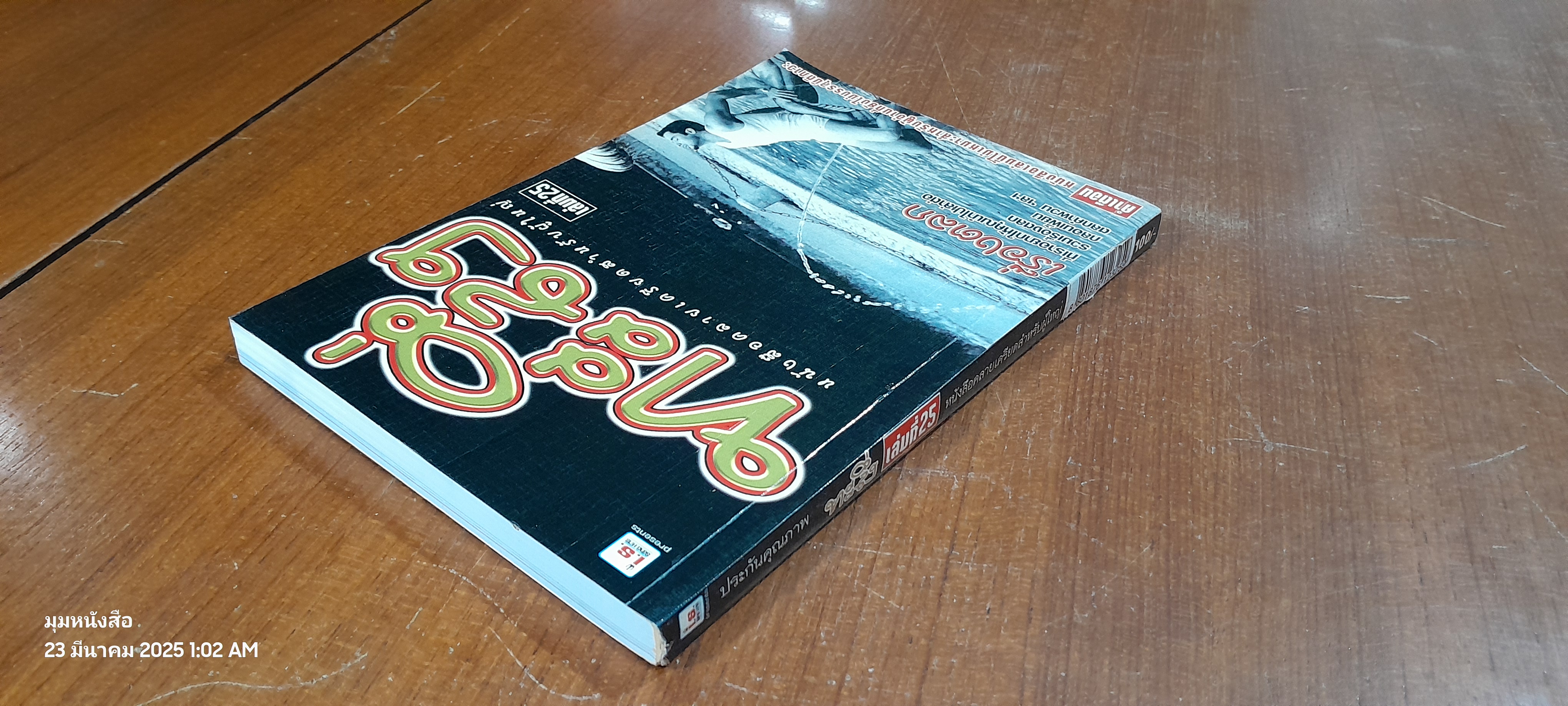 ทะลึ่ง เล่มที่ 25