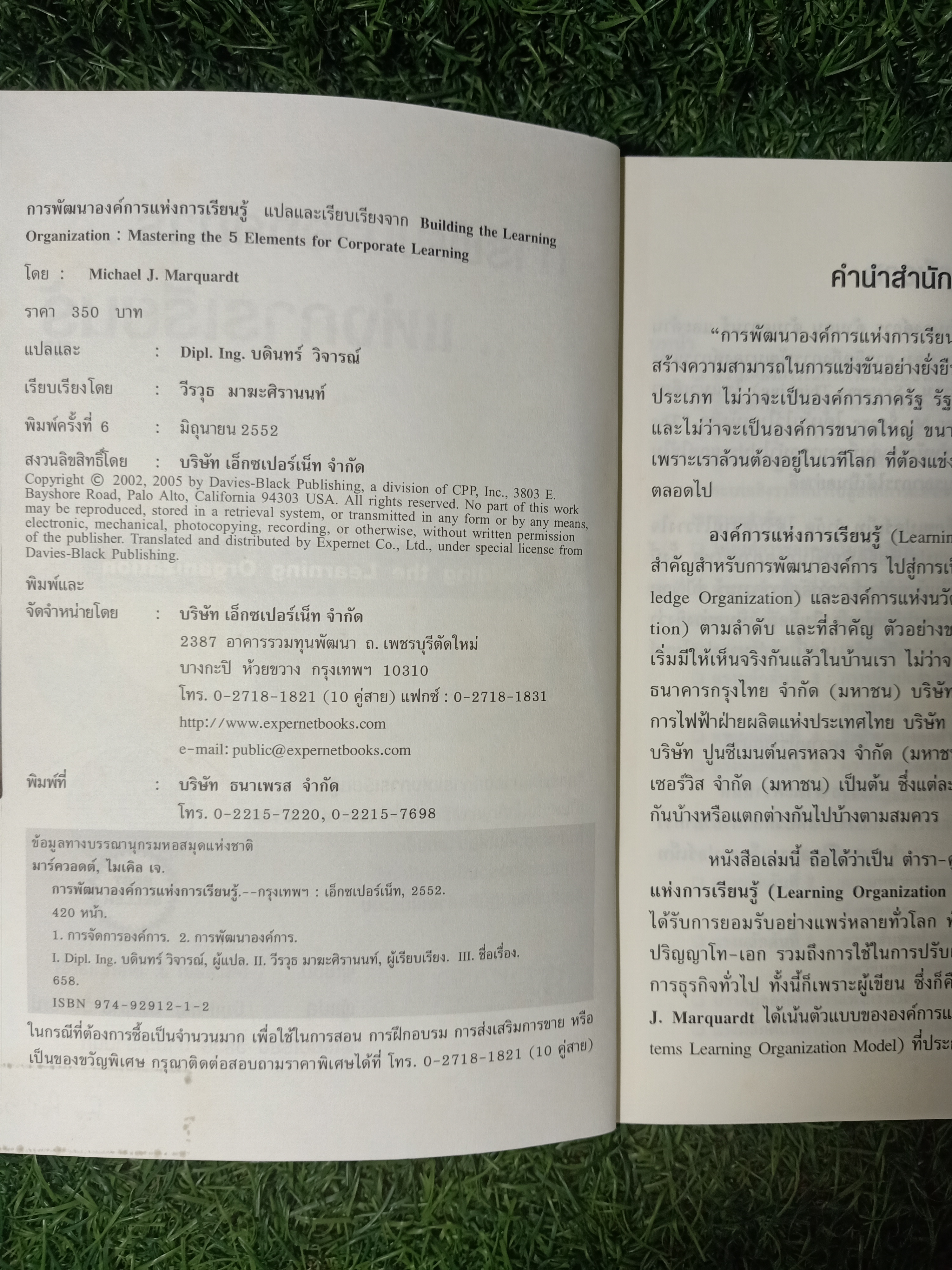 การพัฒนาองค์การ แห่งการเรียนรู้ / Michael J. Marquardt เขียน Dipl-lng. บดินทร์ วิจารณ์ แปล