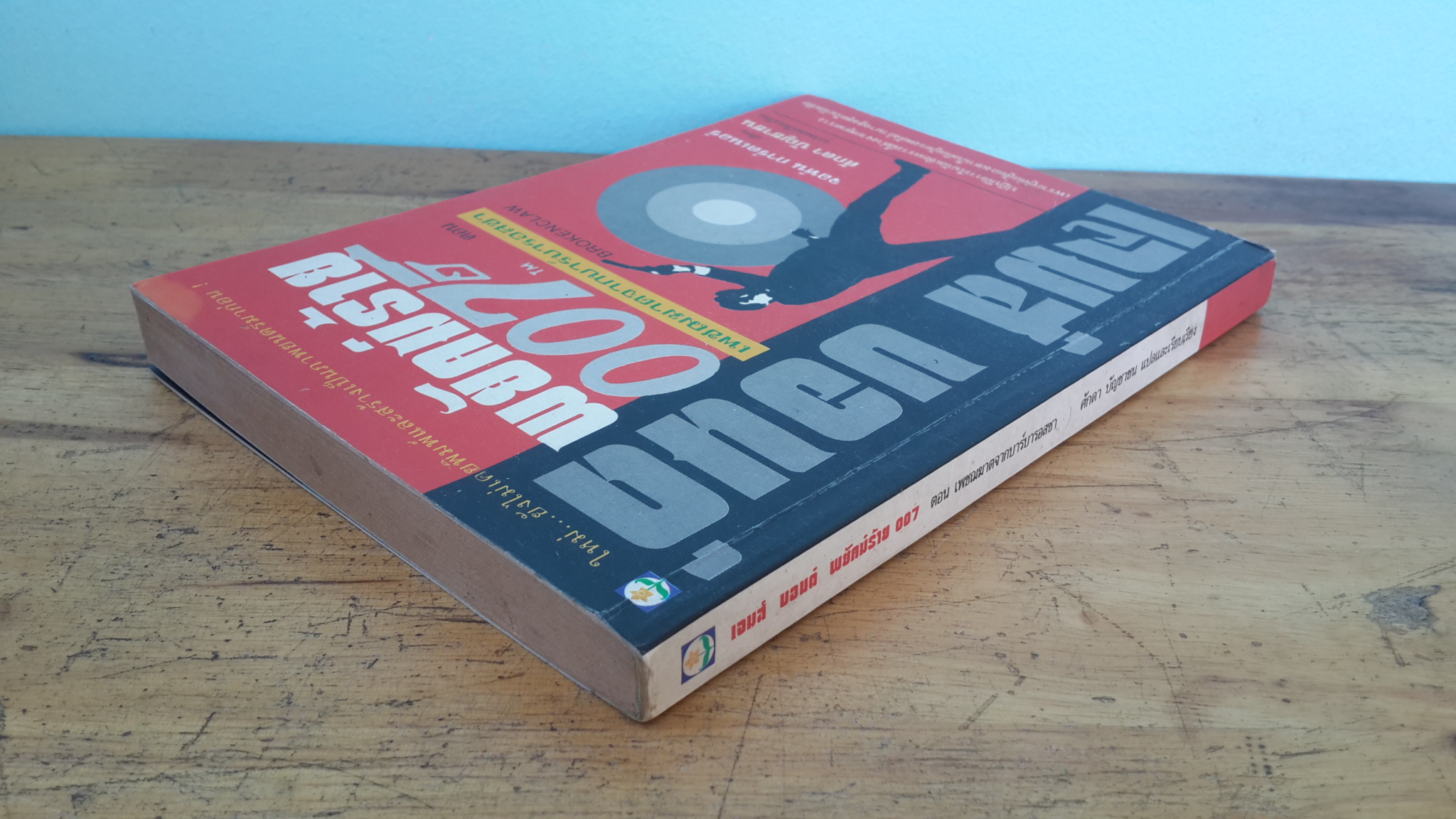 เจมส์ บอนด์ พยัคฆ์ร้าย 007 ตอน เพชฌฆาตจากบาร์บารอสซา / จอห์น การ์ดเนอร์